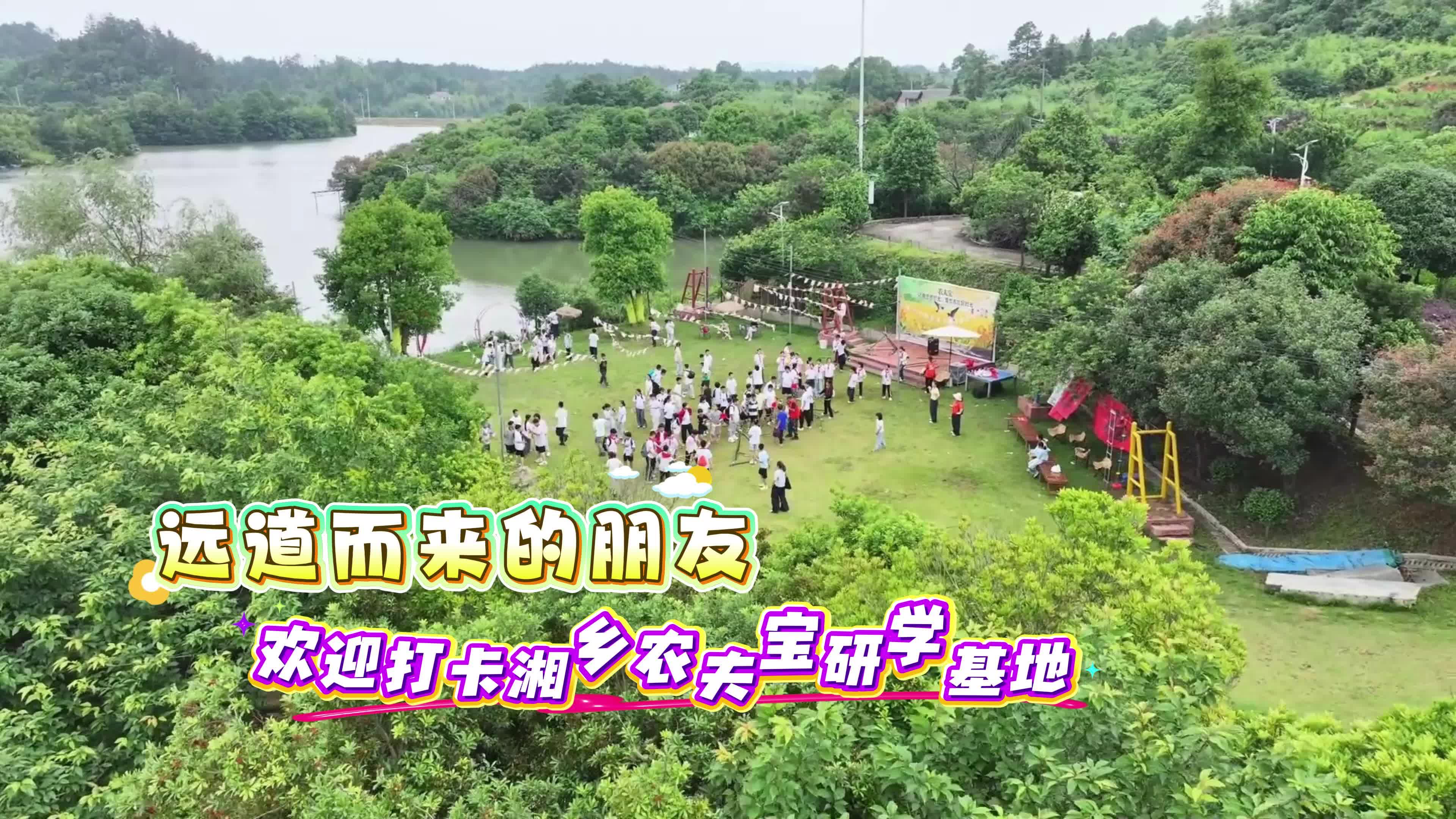 远道而来的朋友，欢迎打卡湘乡农夫宝研学基地