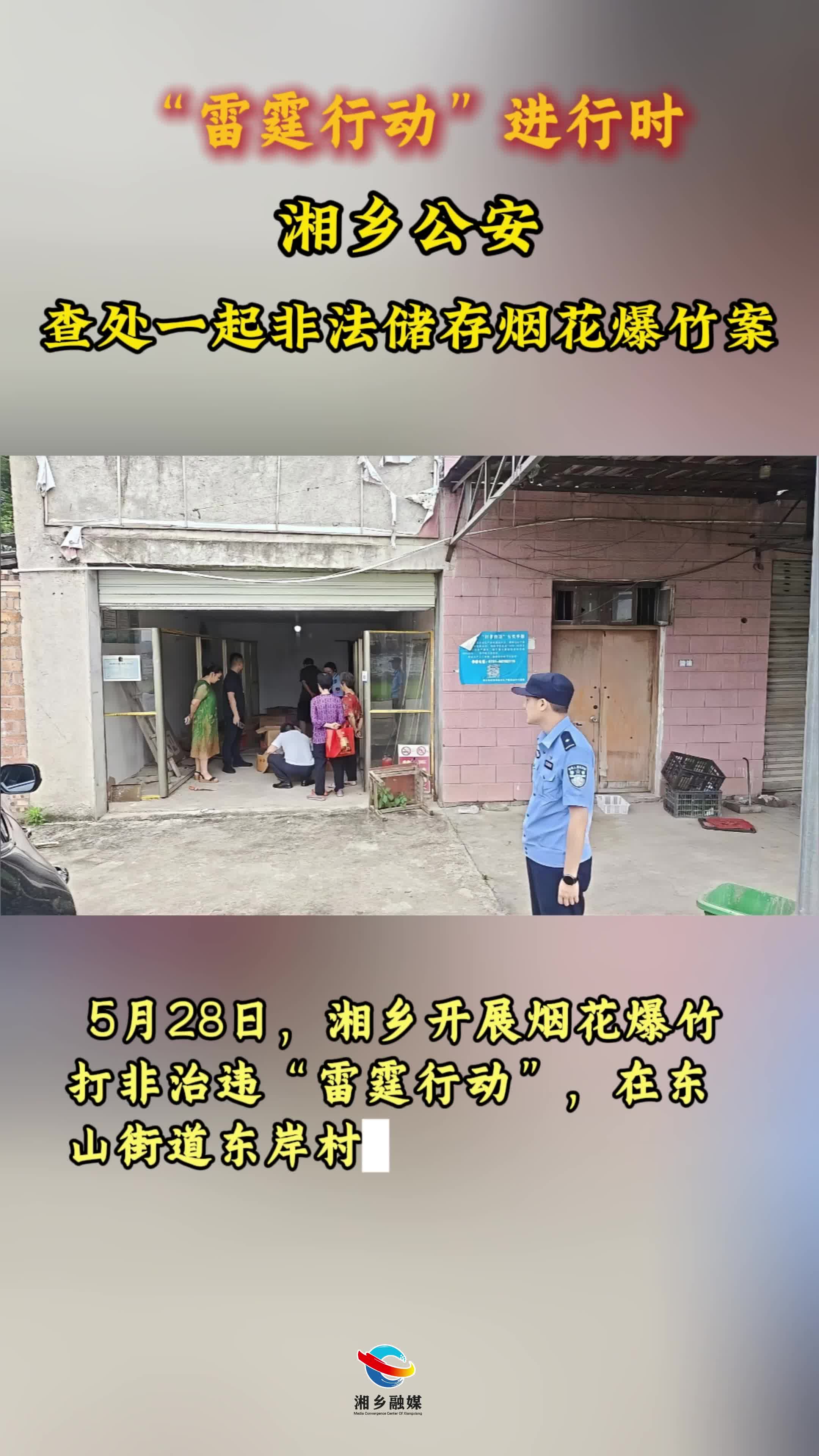 “雷霆行动”进行时  湘乡公安查处一起非法储存烟花爆竹案
