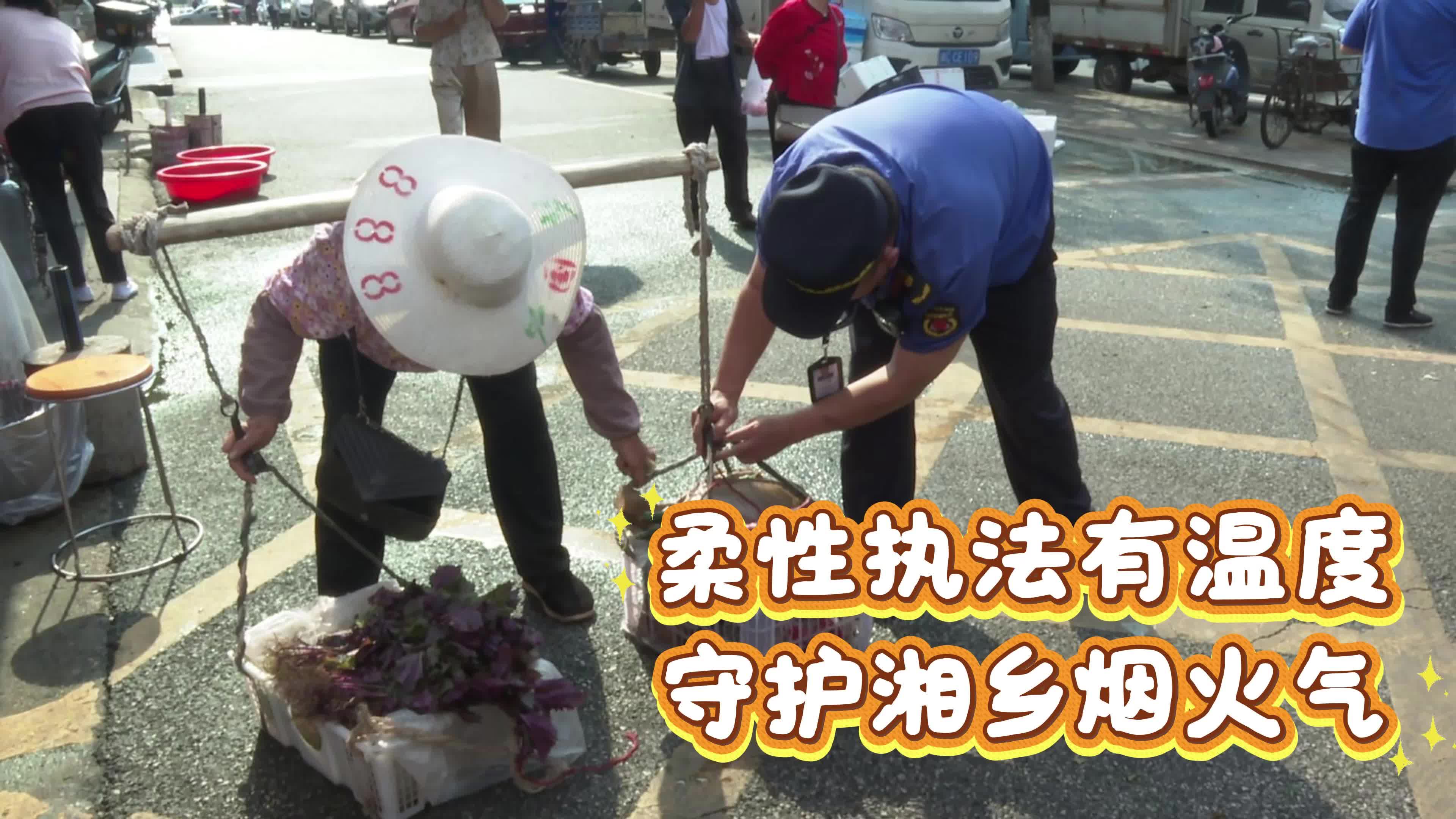 柔性执法有温度 守护湘乡烟火气