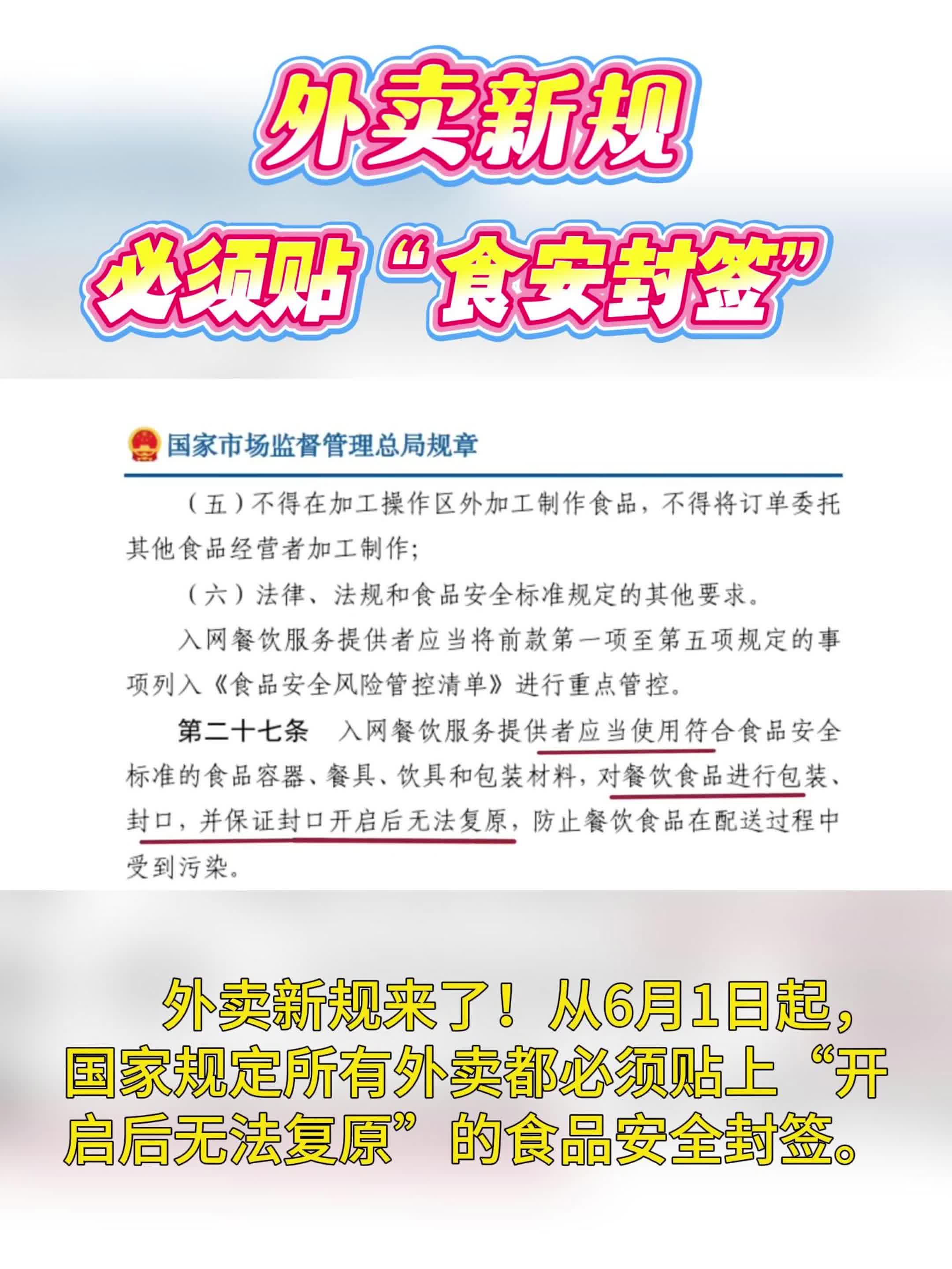外卖新规  必须贴“食安标签”