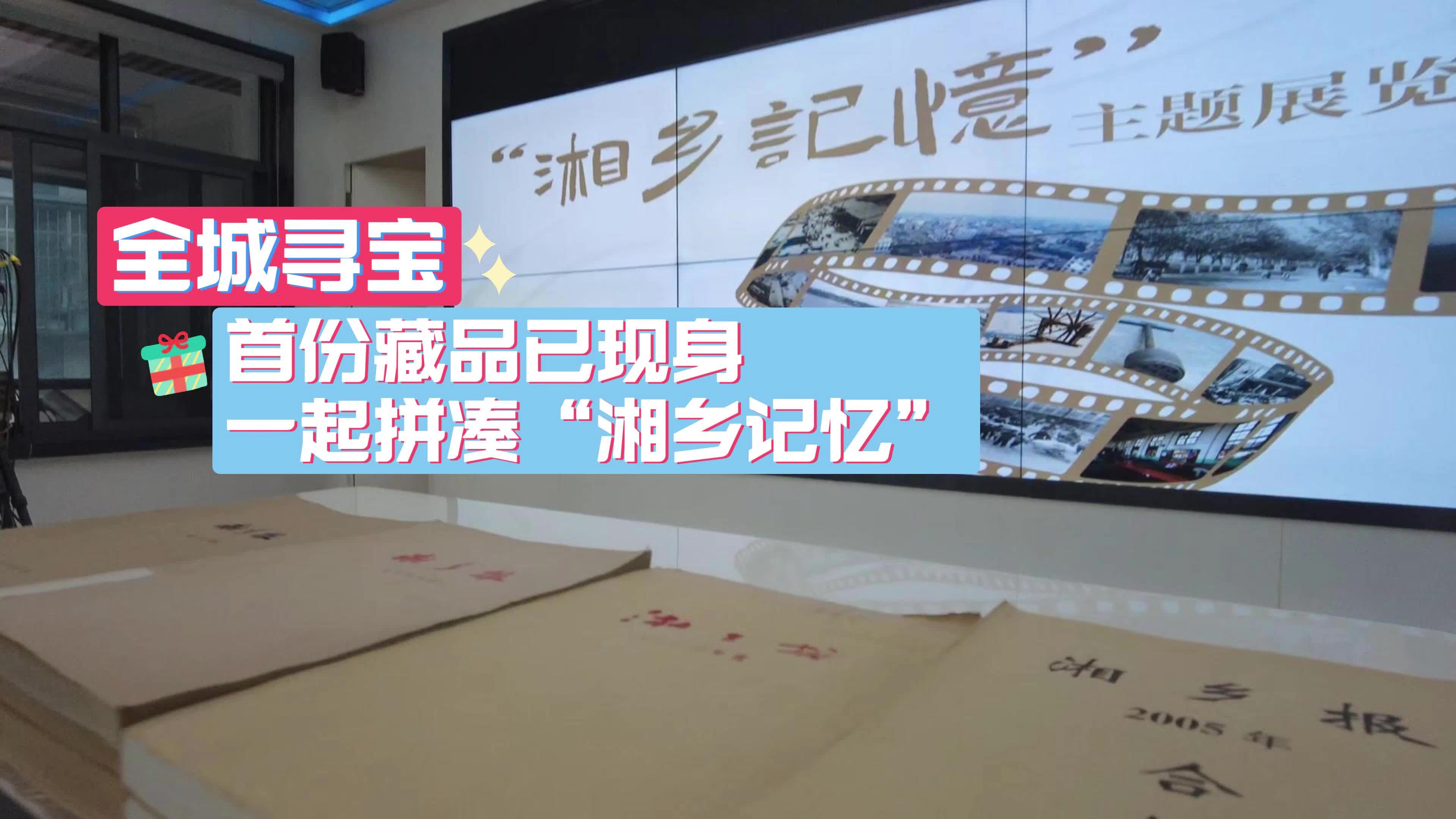 全城寻宝！首份藏品已现身，一起拼凑“湘乡记忆”