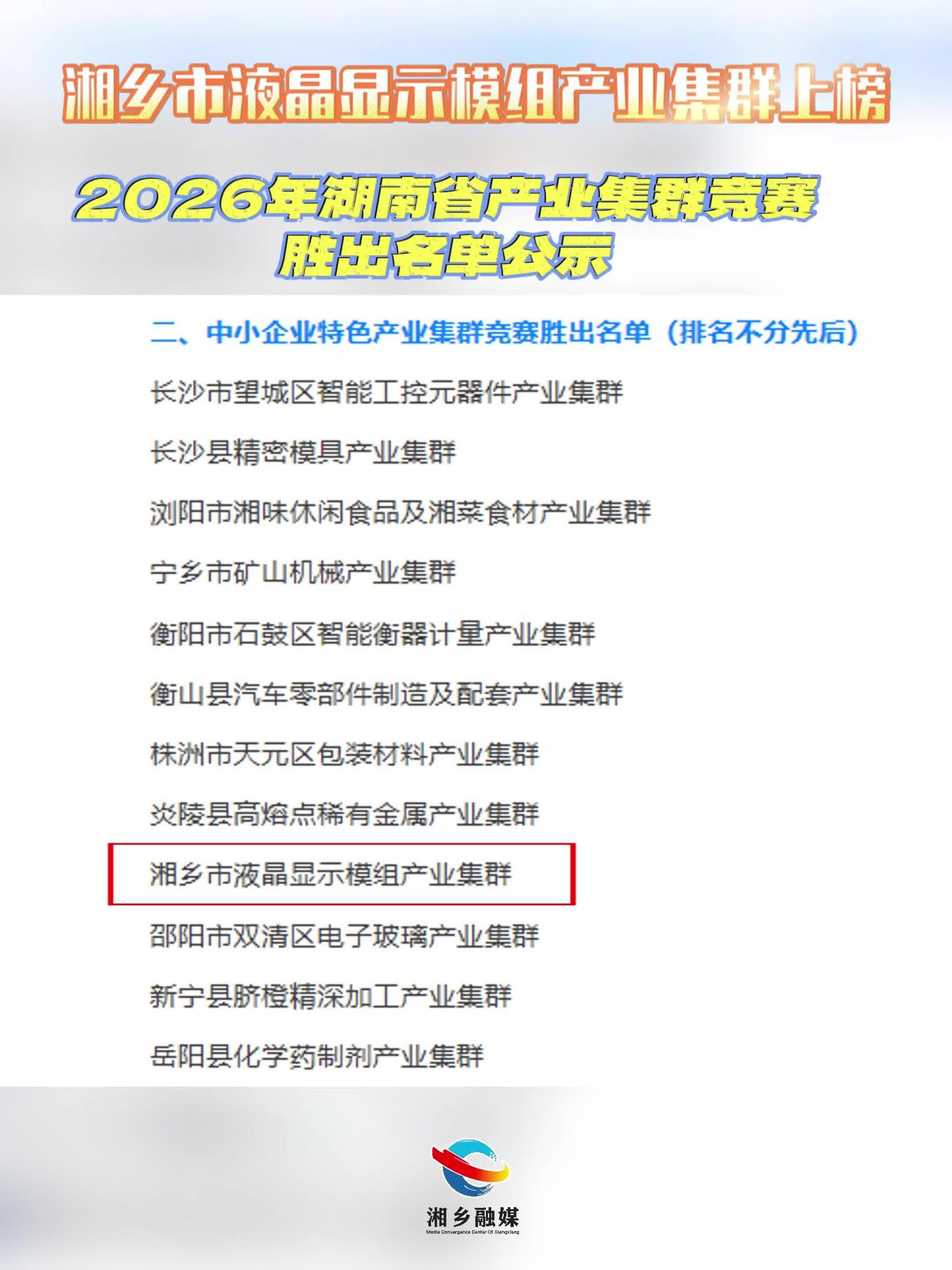 湘乡市液晶显示模组产业集群上榜 2026年湖南省产业集群竞赛胜出名单公示