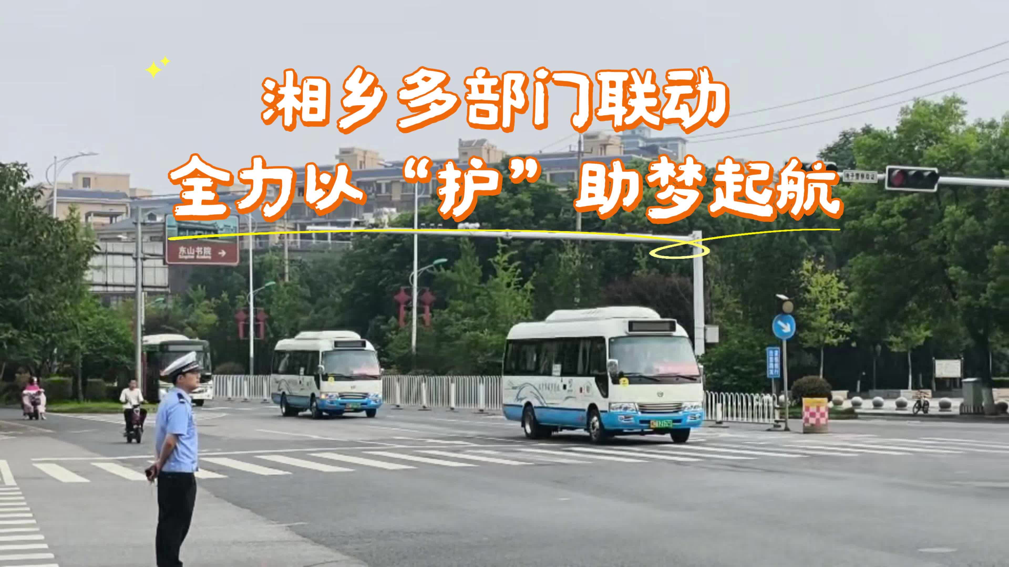 湘乡多部门联动 全力以“护” 助梦起航