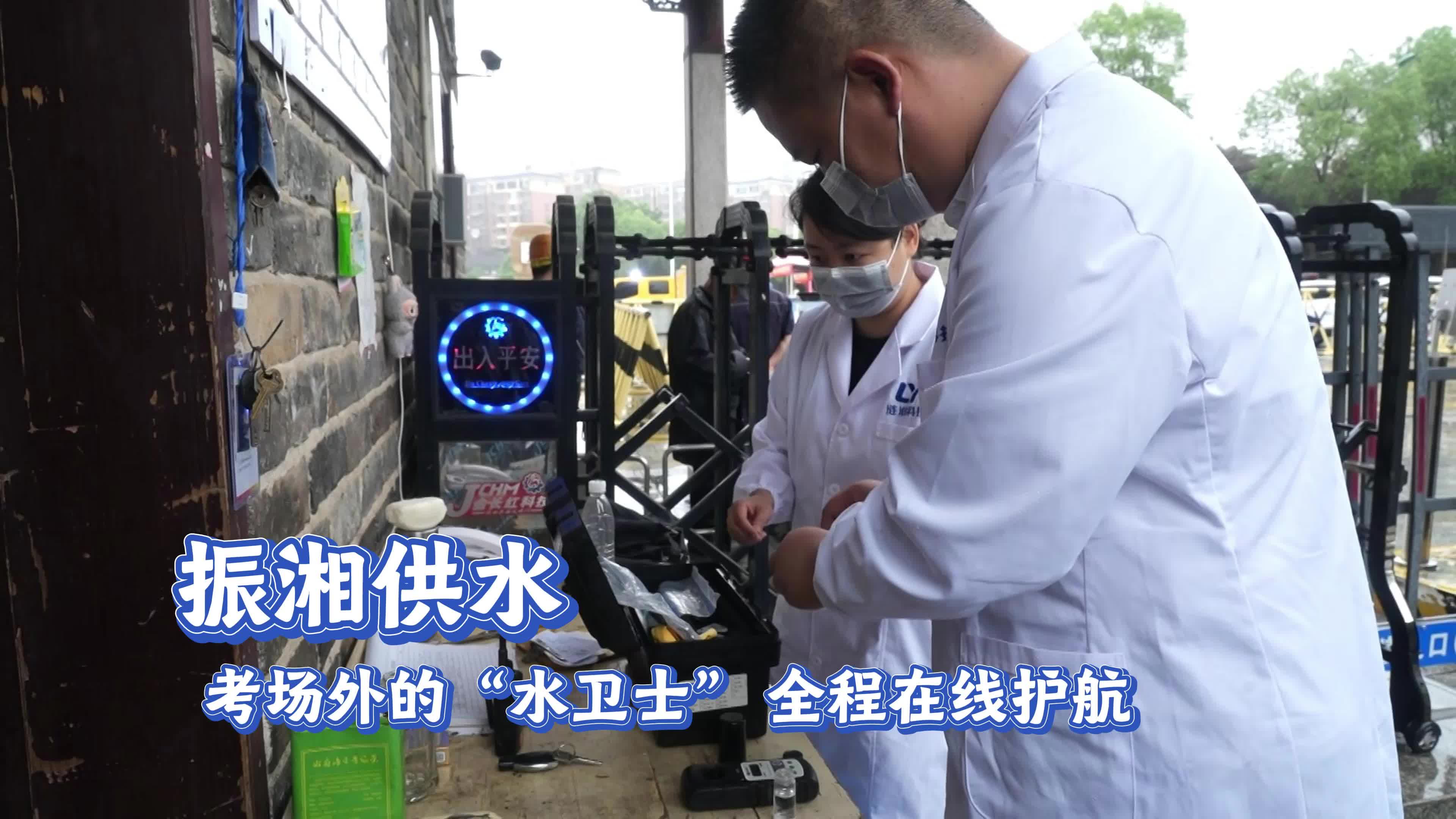 振湘供水：考场外的“水卫士” 全程在线护航