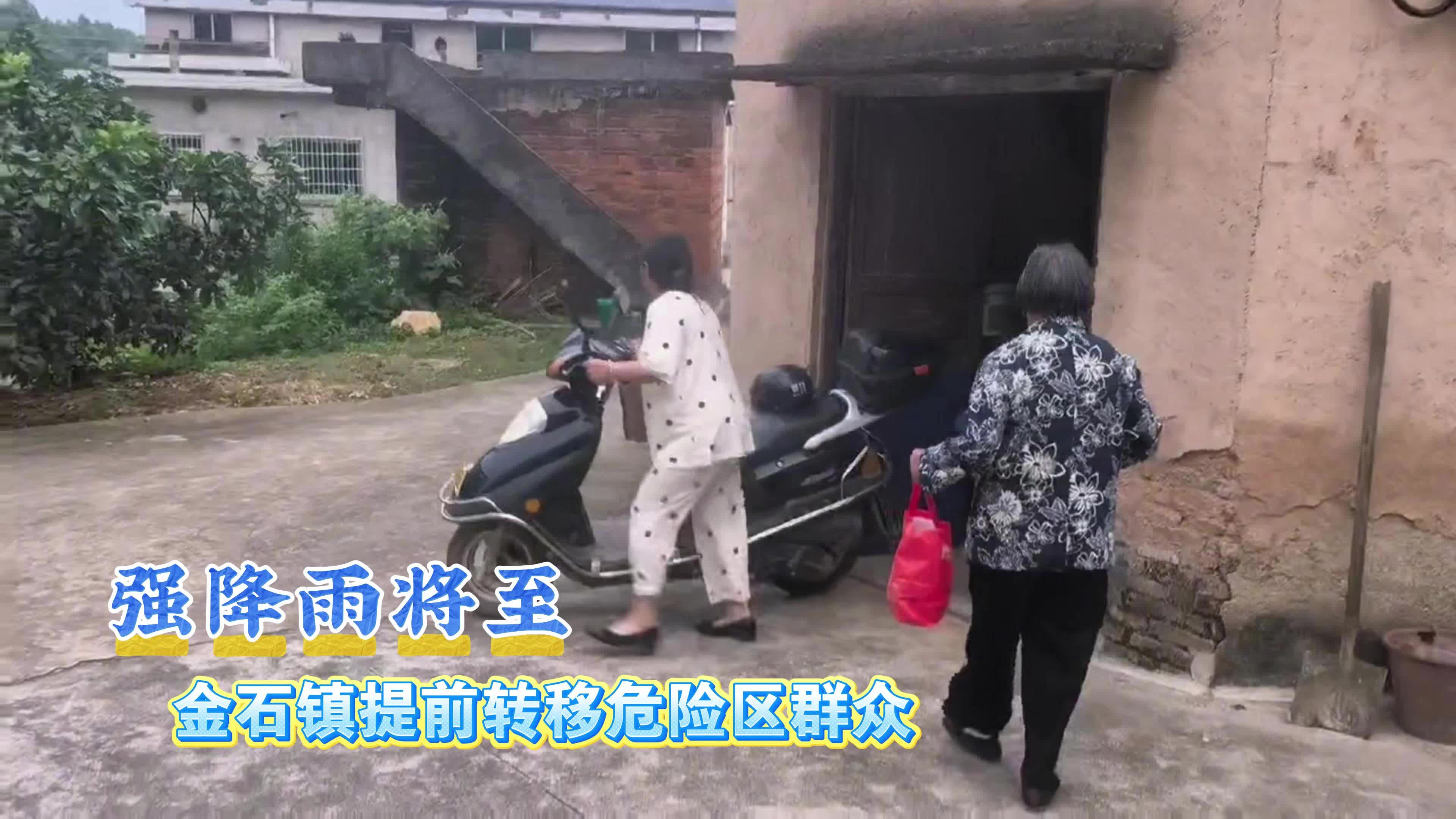 强降雨将至，金石镇提前转移危险区群众