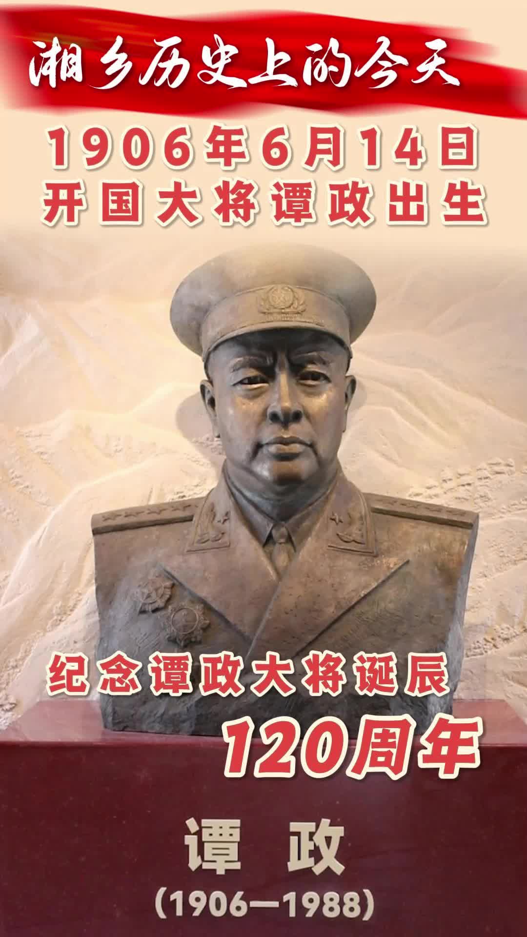 湘乡历史上的今天 | 1906年6月14日，开国大将谭政出生