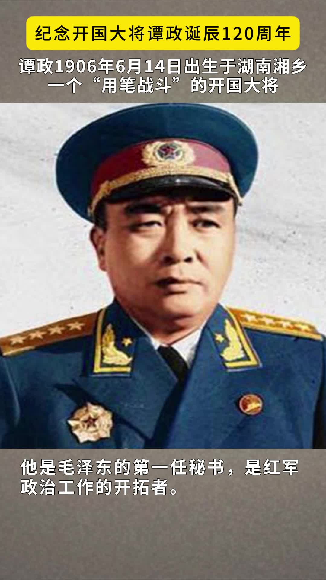 纪念开国大将谭政诞辰120周年