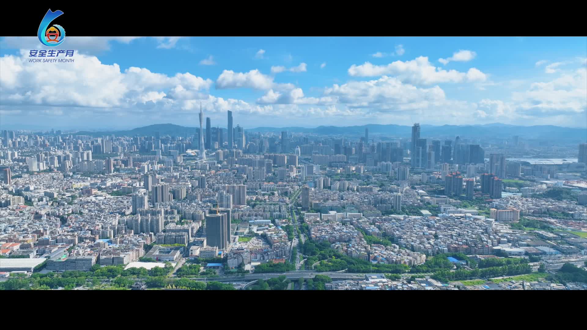 2026年全国“安全生产月”主题宣传片