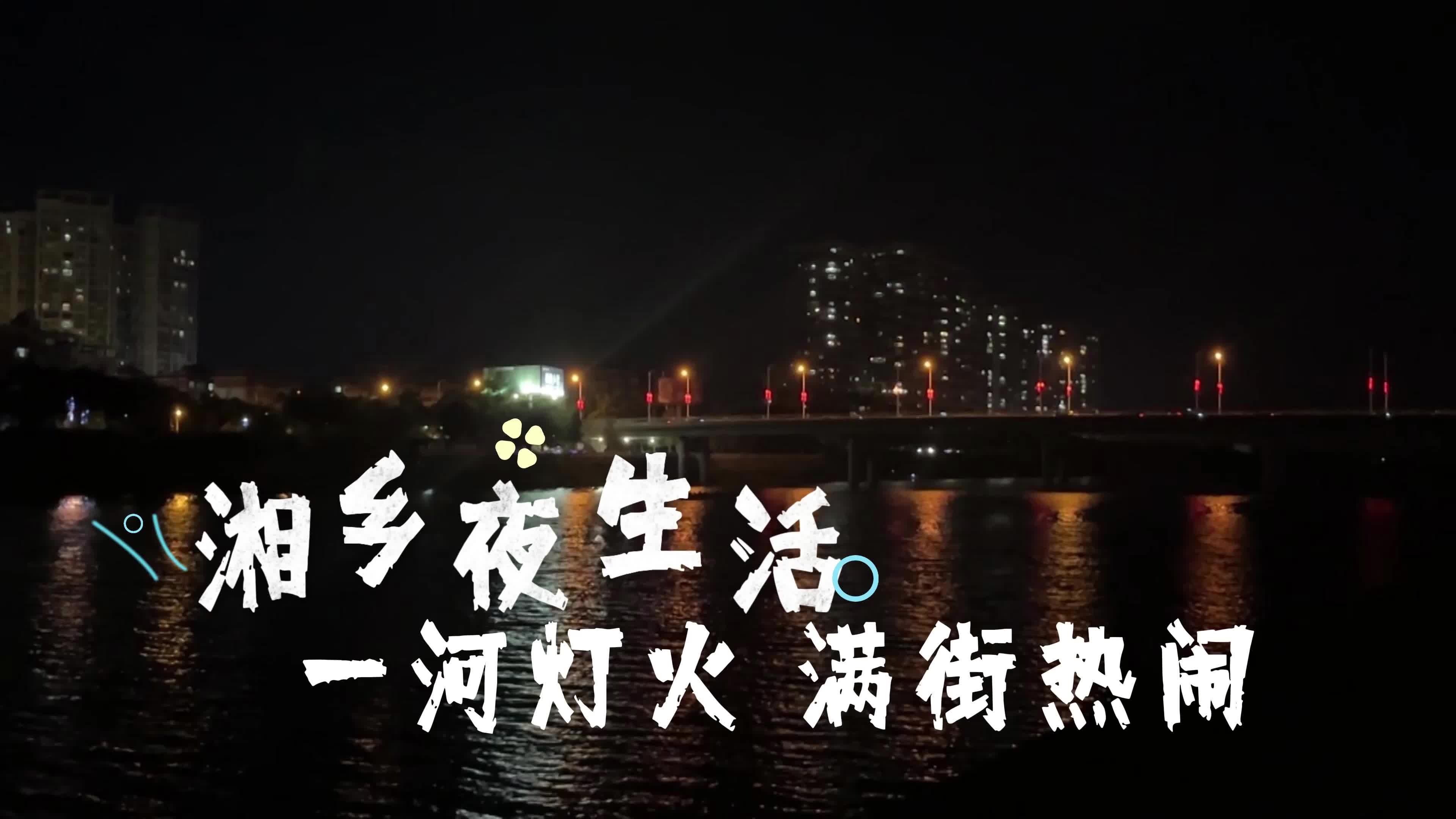 湘乡夜生活｜一河灯火 满街热闹