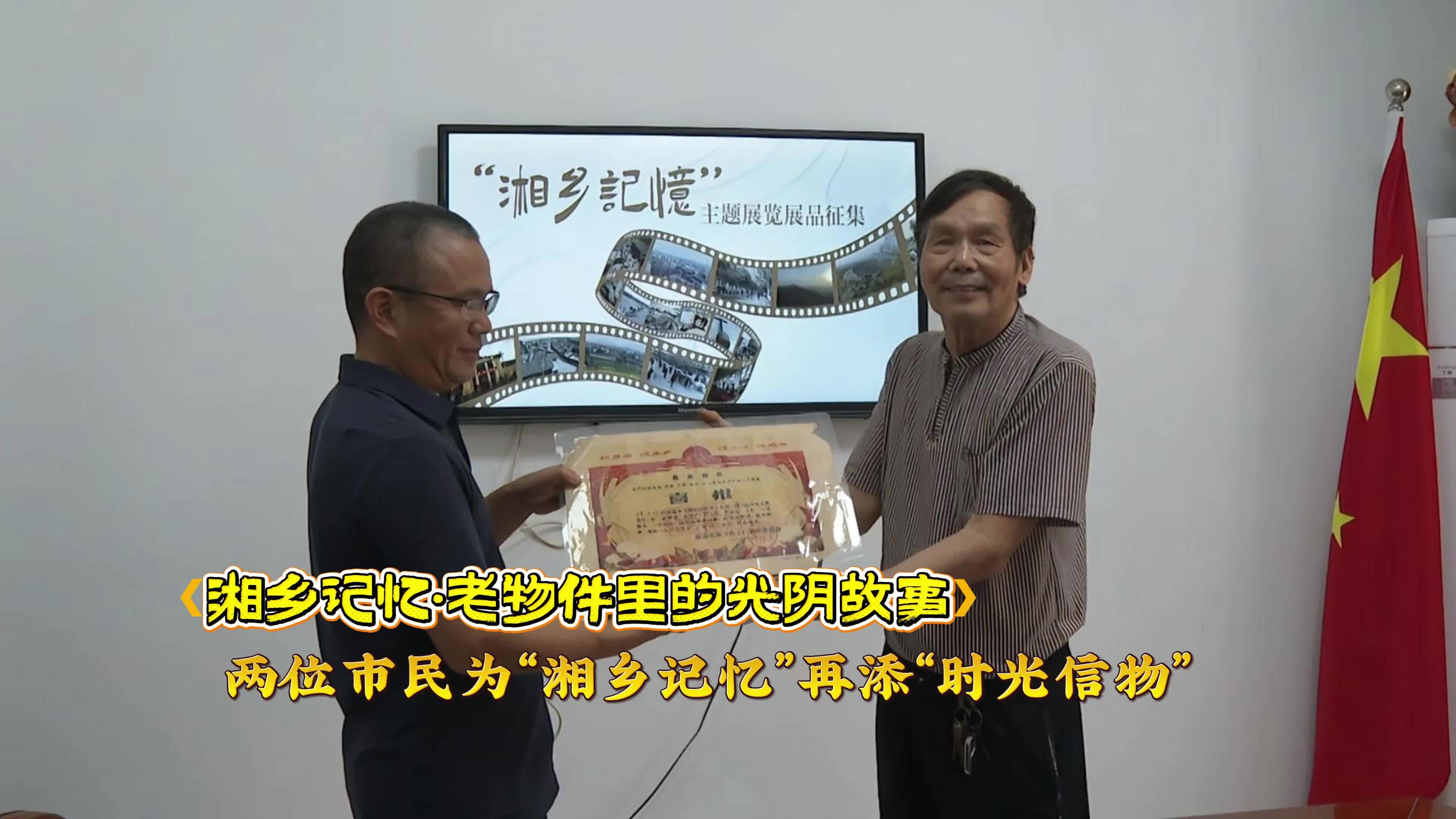 【湘乡记忆·老物件里的光阴故事】 两位市民为“湘乡记忆”再添“时光信物”