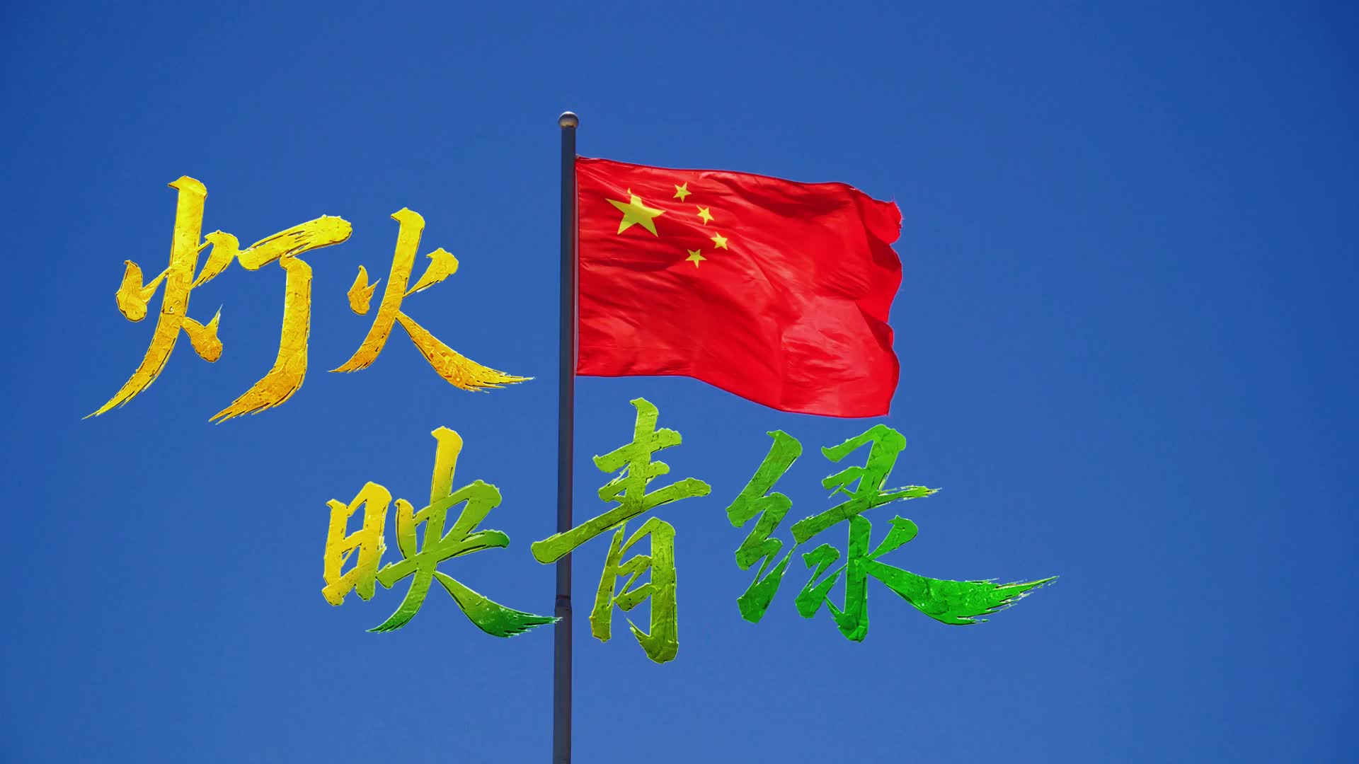 2026年公共机构节能降碳主题纪录片《灯火映青绿》正式发布！