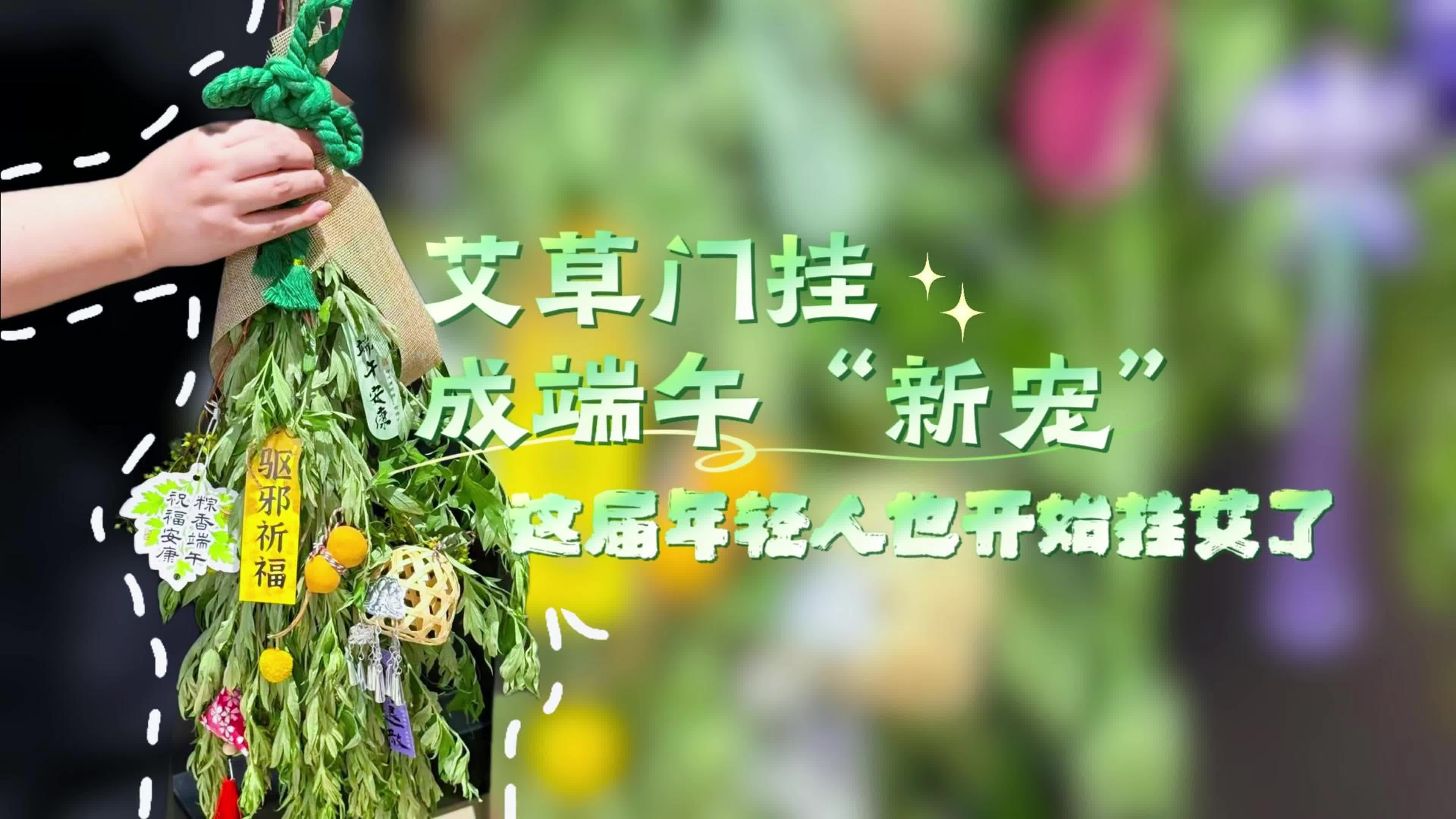 艾草门挂成端午“新宠”，这届年轻人也开始挂艾了！