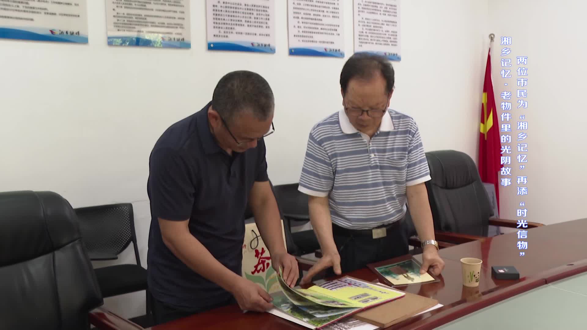 【我爱湘乡我的家】两位市民为“湘乡记忆”再添“时光信物”
