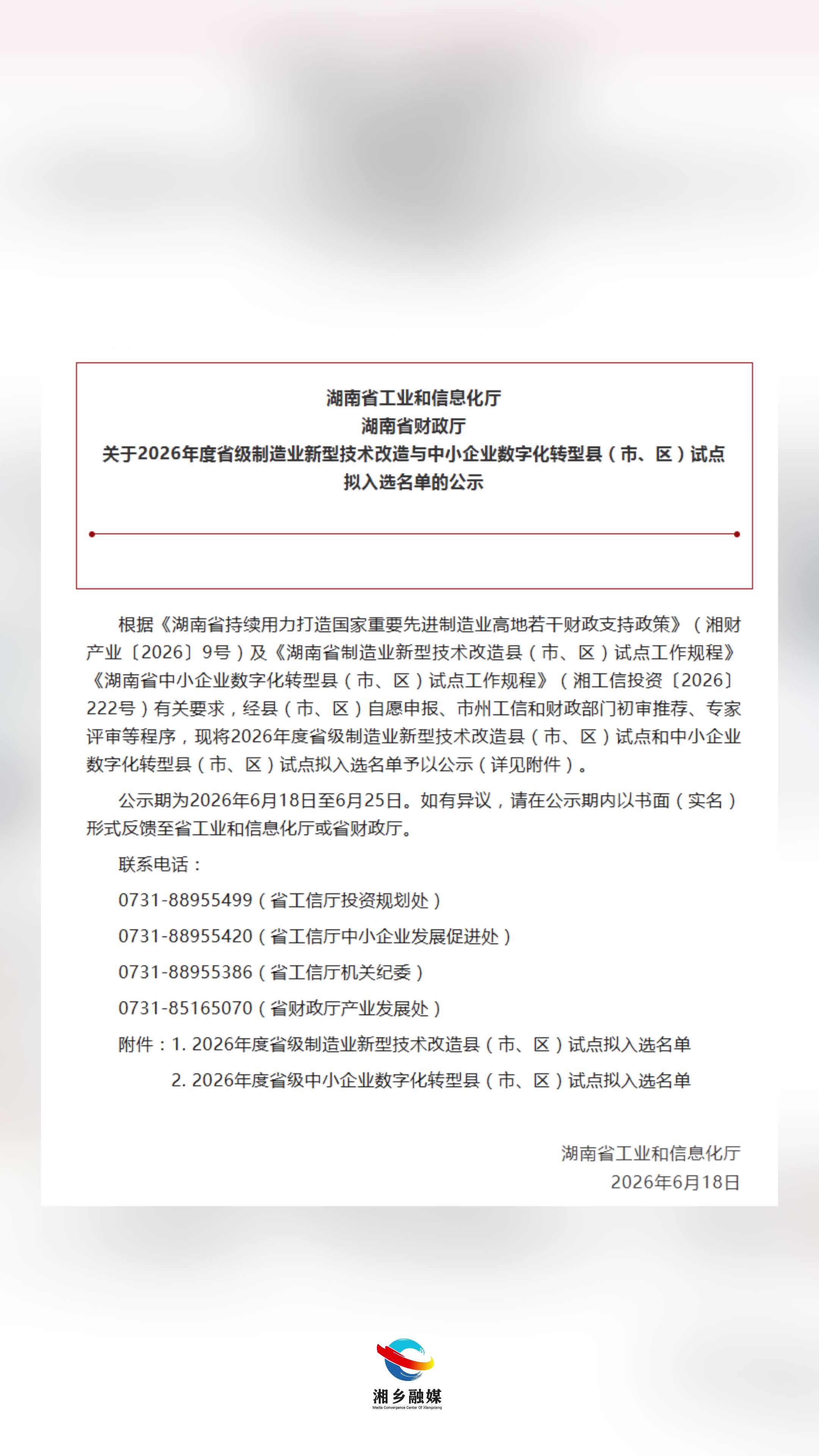 省级制造业新型技术改造县（市、区）试点落户我市