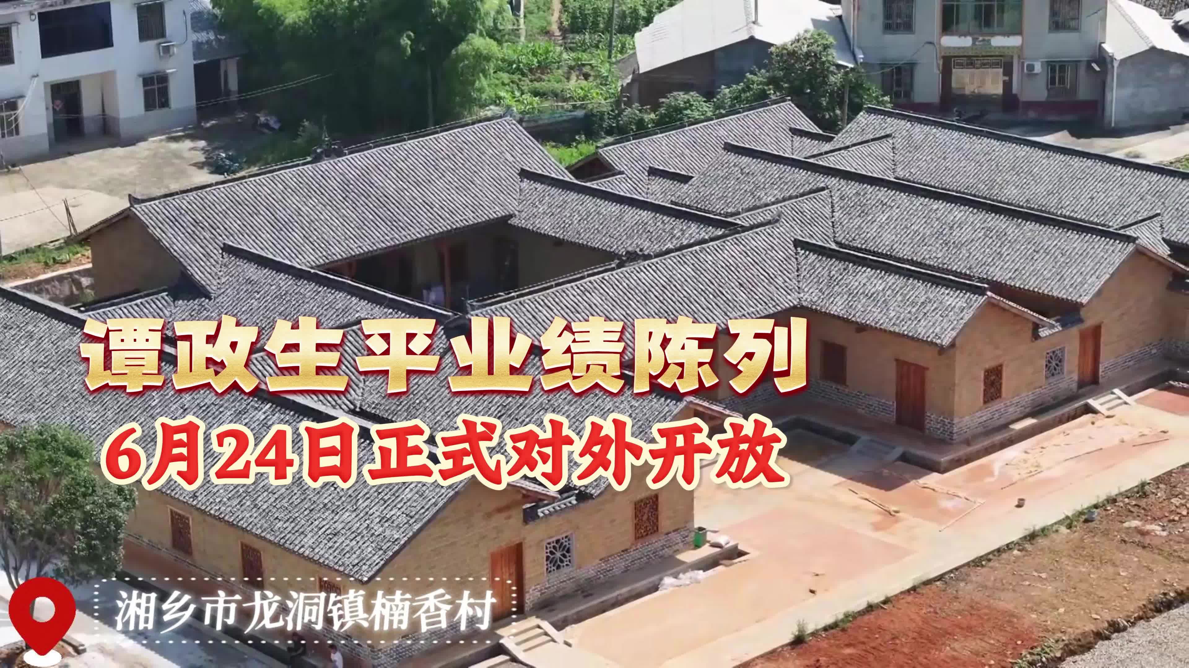谭政生平业绩陈列6月24日正式对外开放