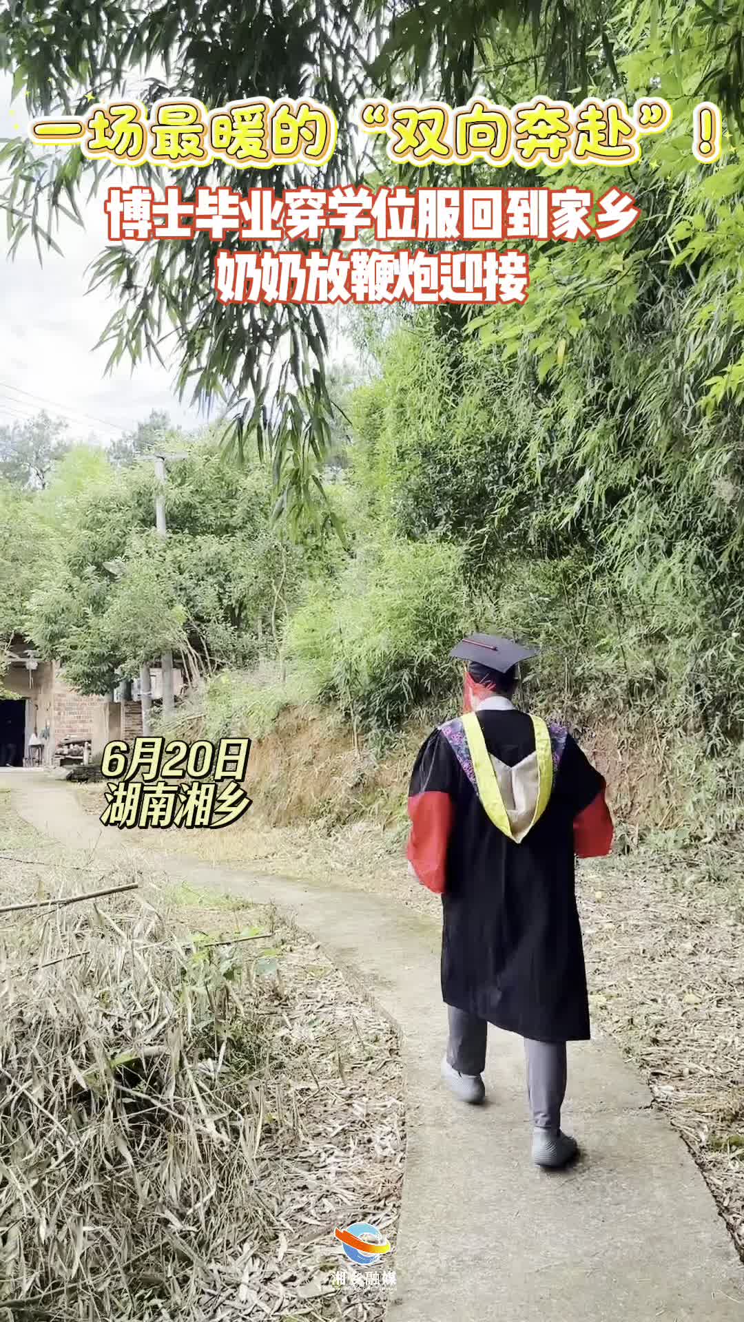 一场最暖的“双向奔赴” 博士毕业穿学士服回到家乡 奶奶放鞭炮迎接