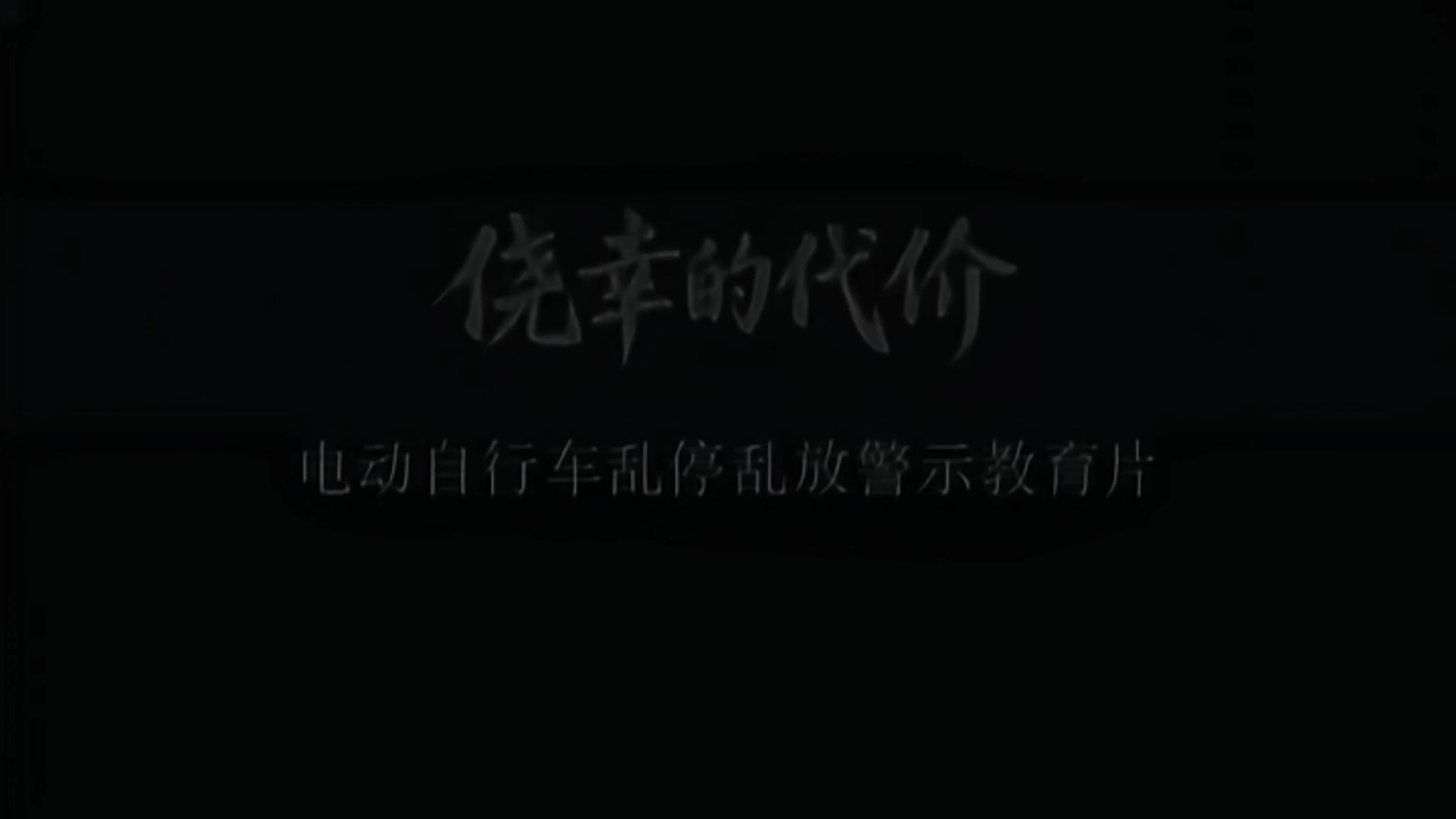 规则有序停放电动摩托车，保护自身和家人安全
