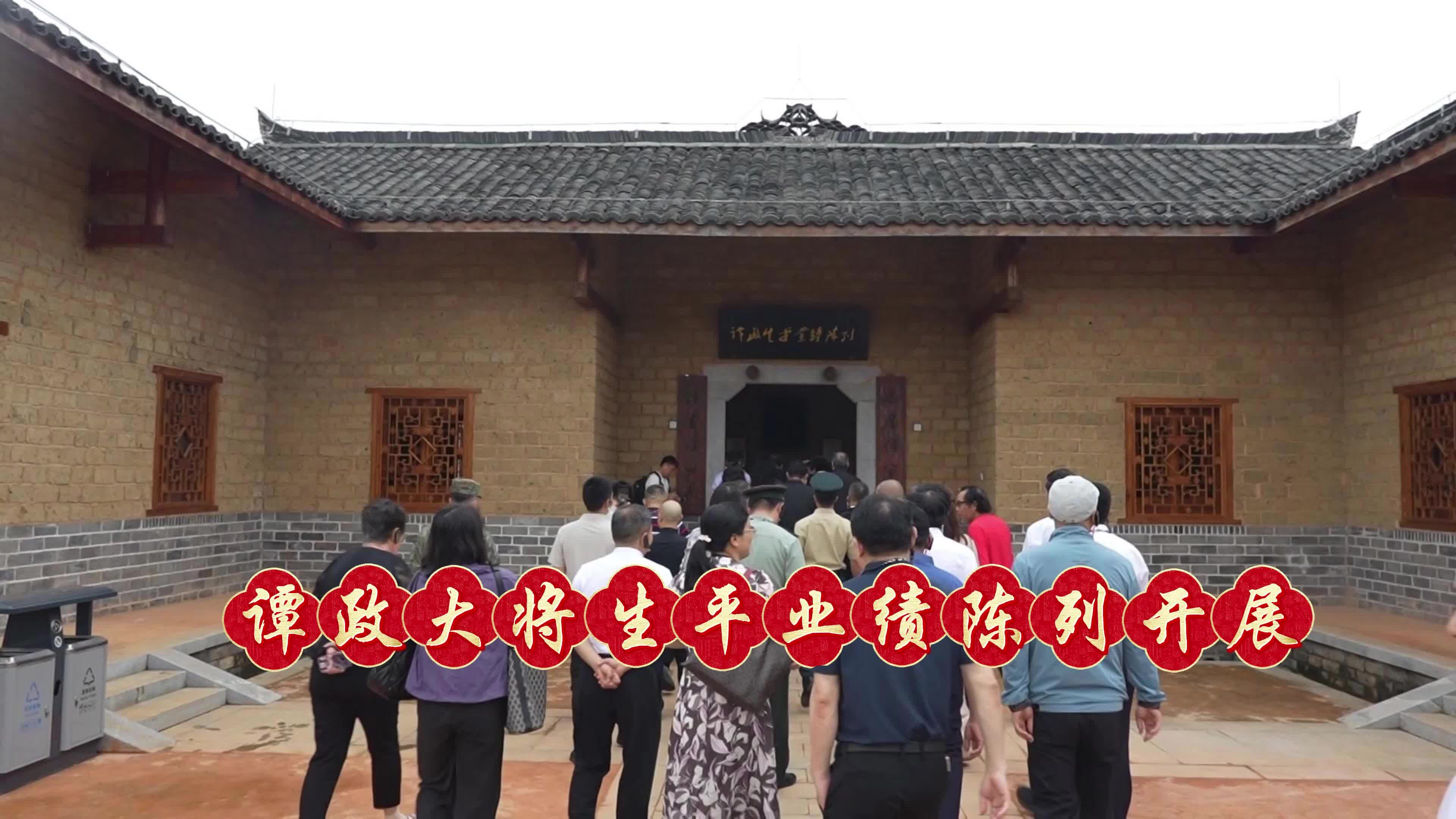 谭政大将生平业绩陈列开展