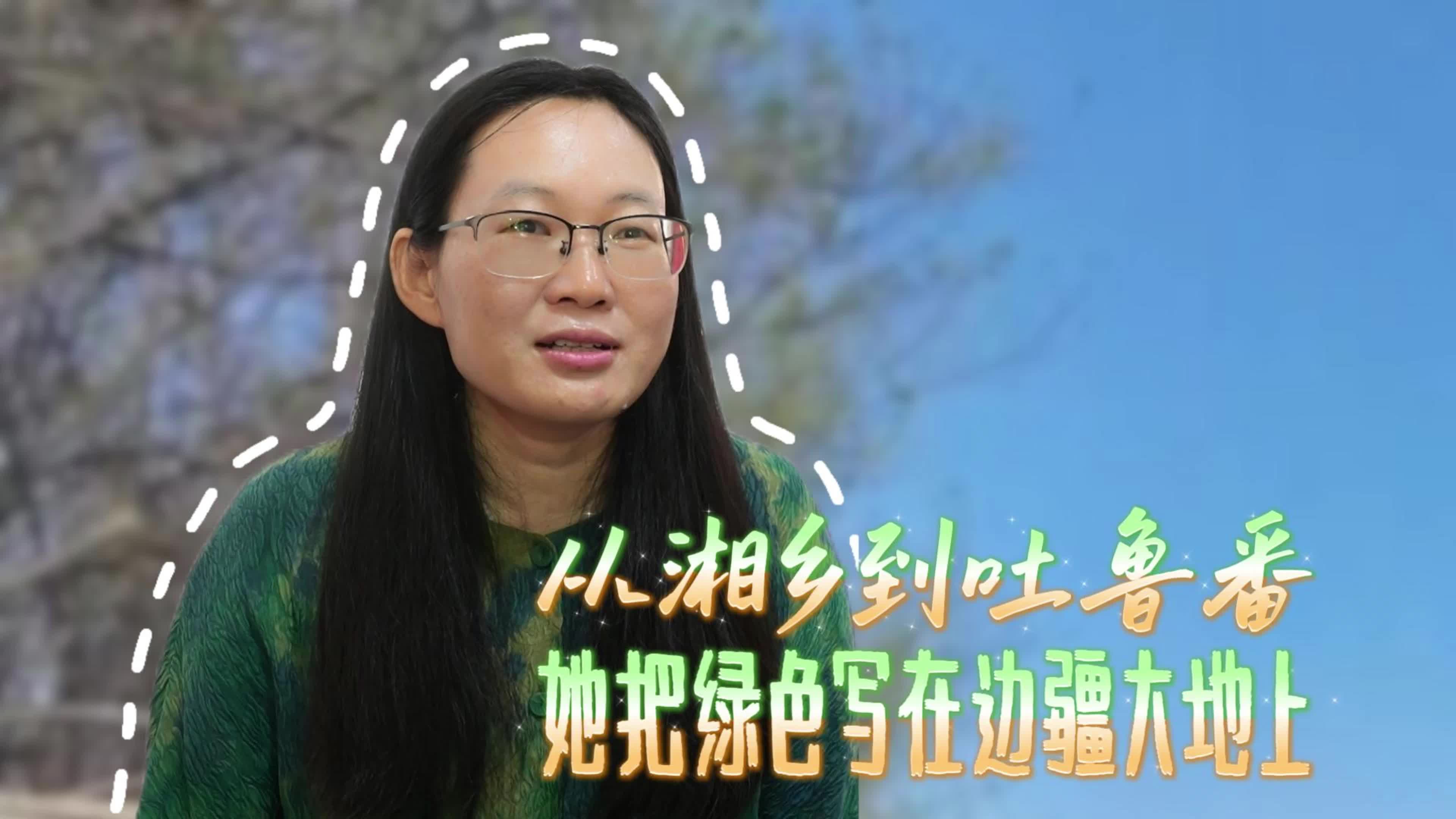 从湘乡到吐鲁番 她把绿色写在边疆大地上