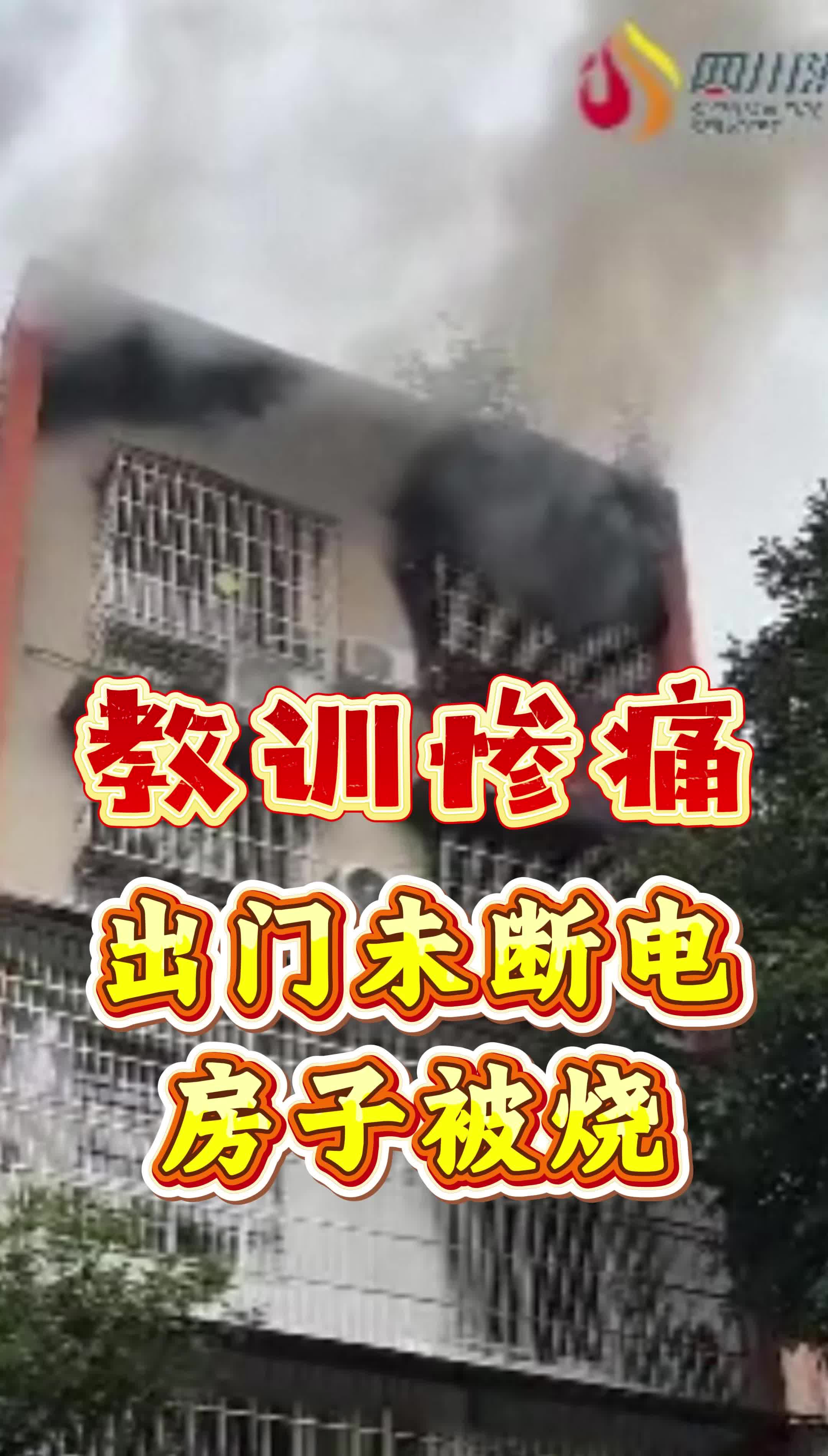 教训惨痛！出门未断电，房子被烧！