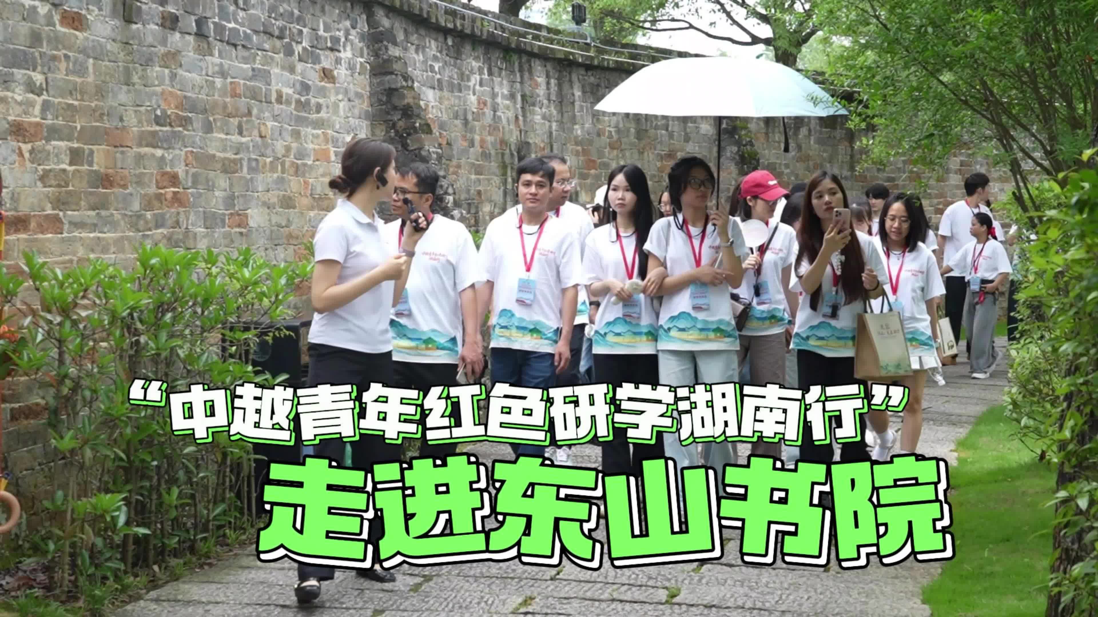 “中越青年红色研学湖南行”走进东山书院