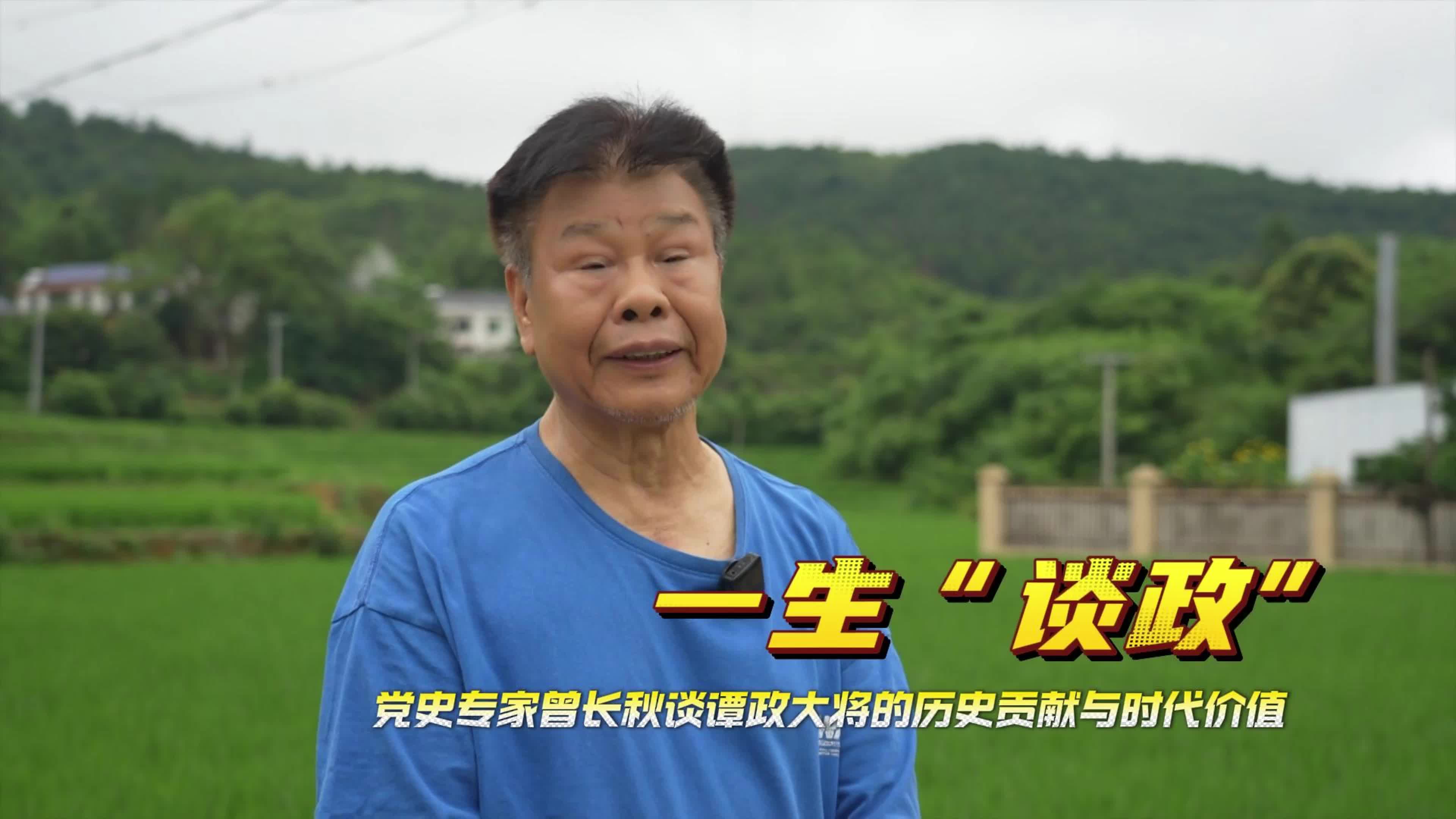 一生“谈政”——党史专家曾长秋谈谭政大将的历史贡献与时代价值