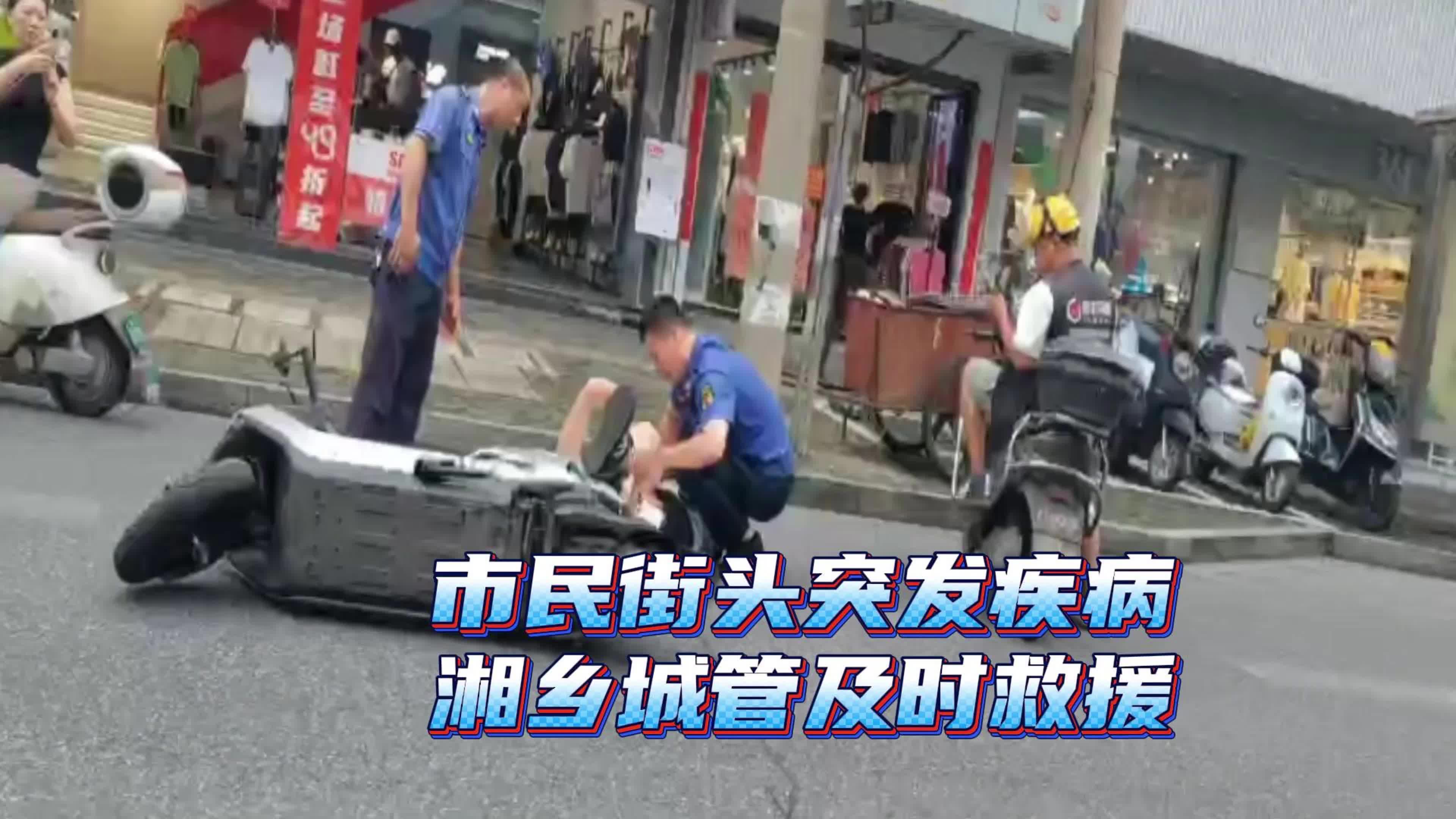市民街头突发疾病 湘乡城管及时救援