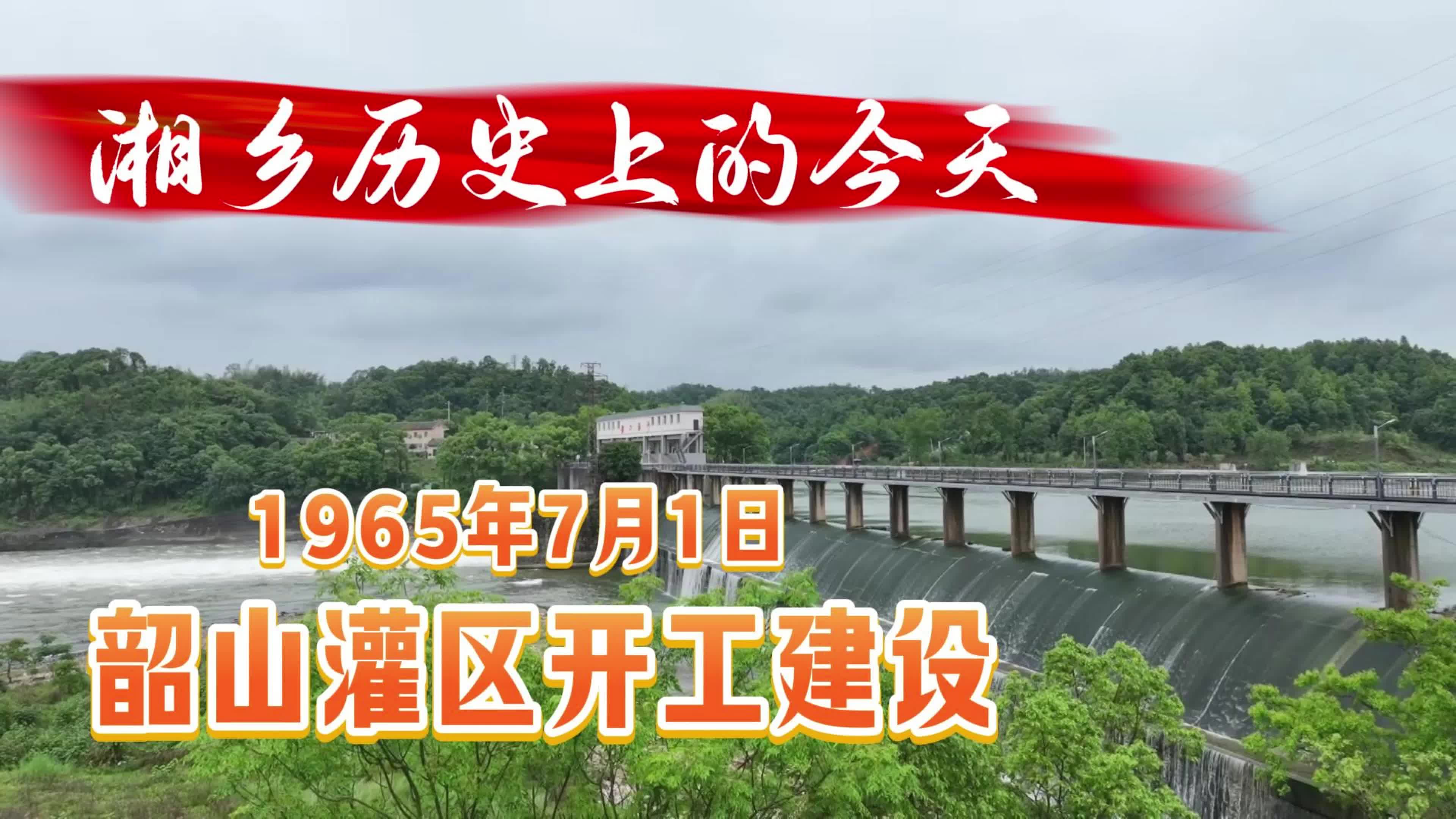 《湘乡历史上的今天》1965年7月1日韶山灌区开工建设