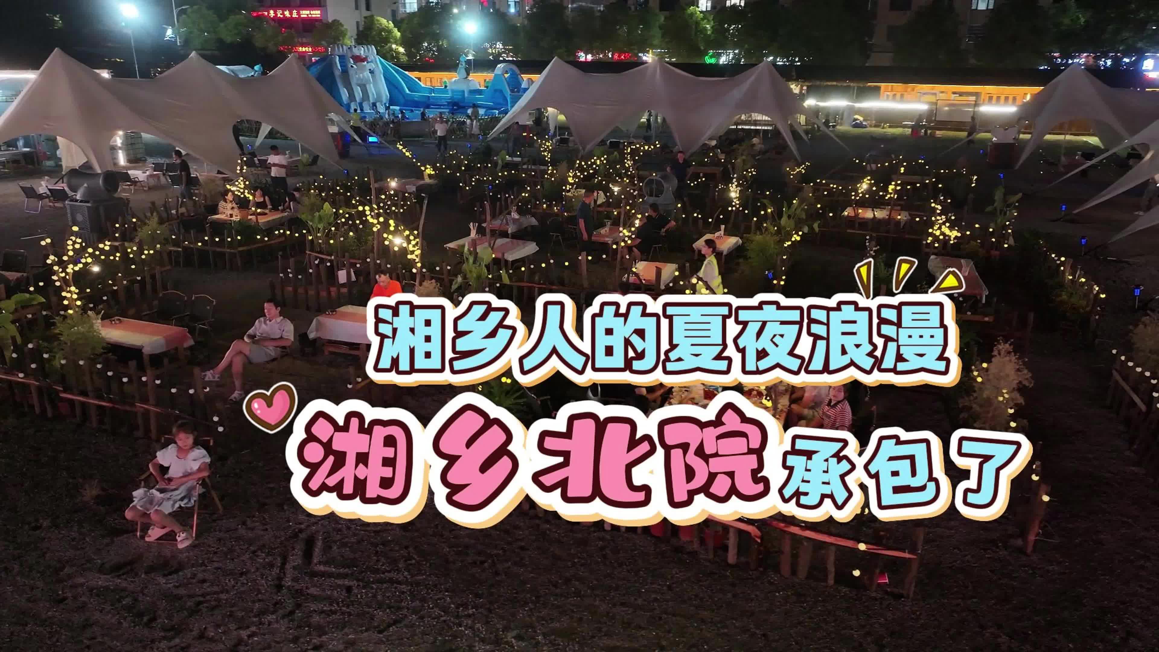 湘乡人的夏夜浪漫 湘乡北院承包了