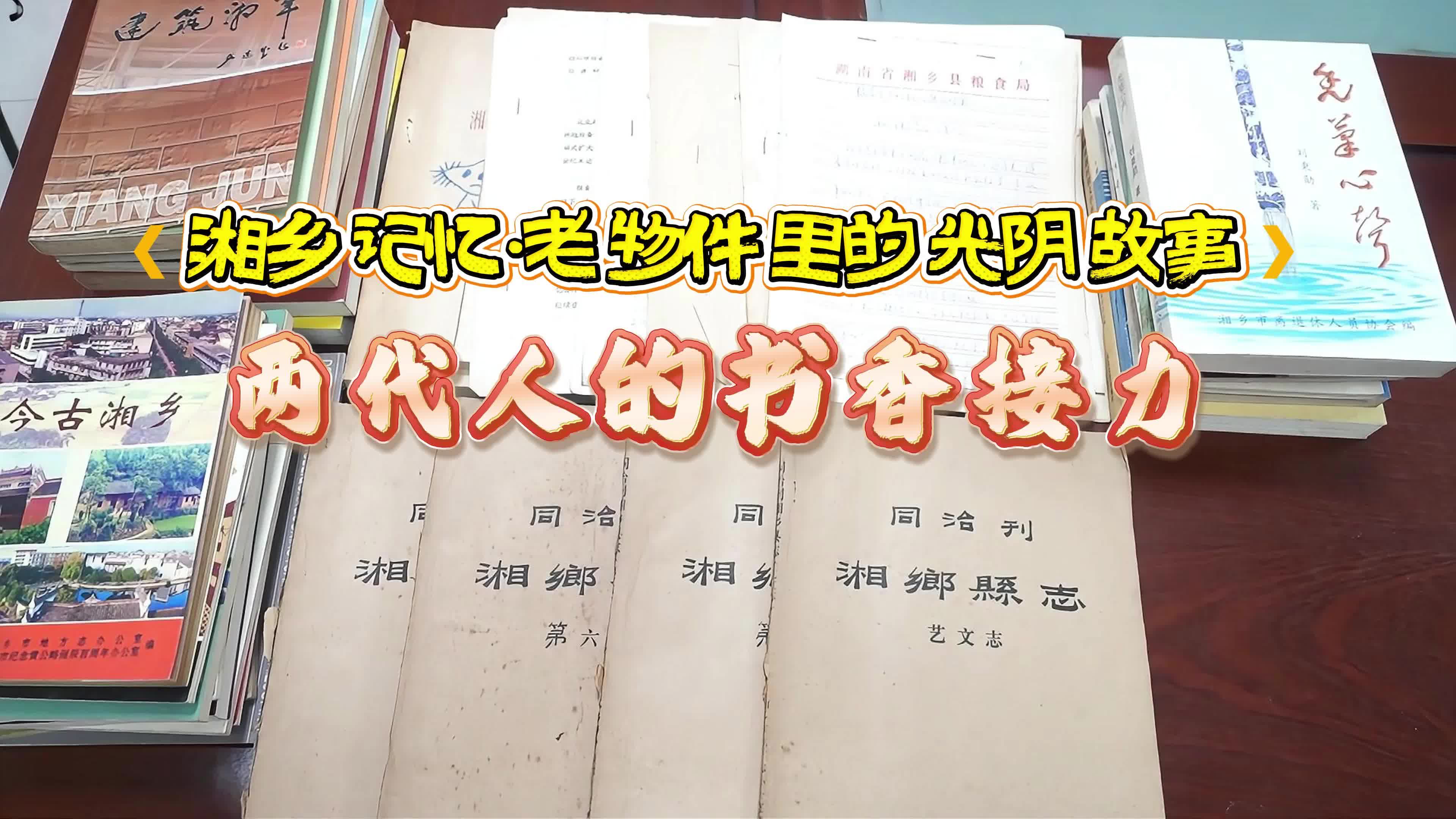 【湘乡记忆·老物件里的光阴故事】两代人的书香接力