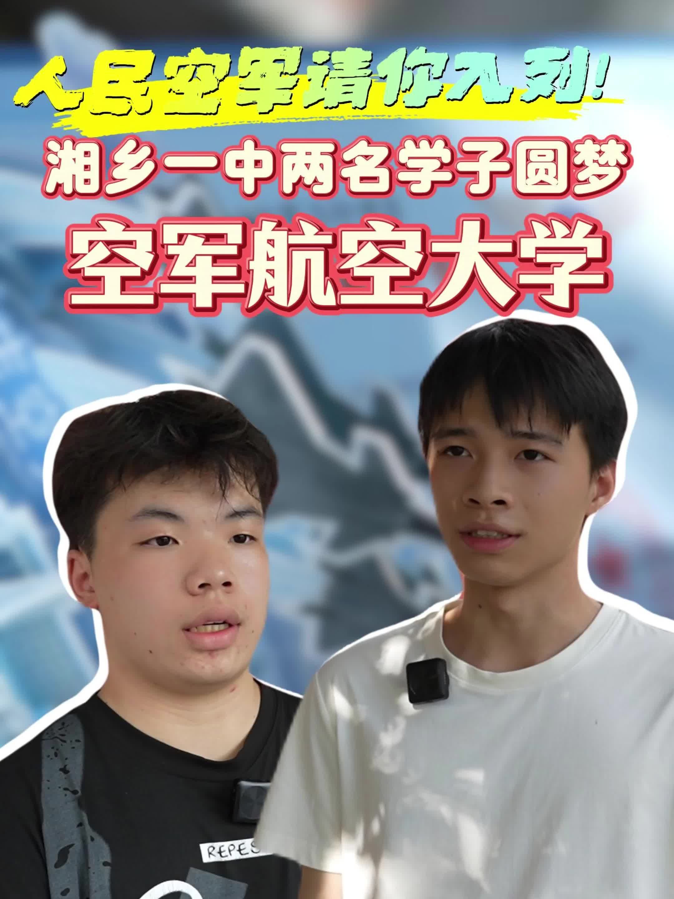 人民空军请你入列！ 湘乡一中两名学子圆梦空军航空大学