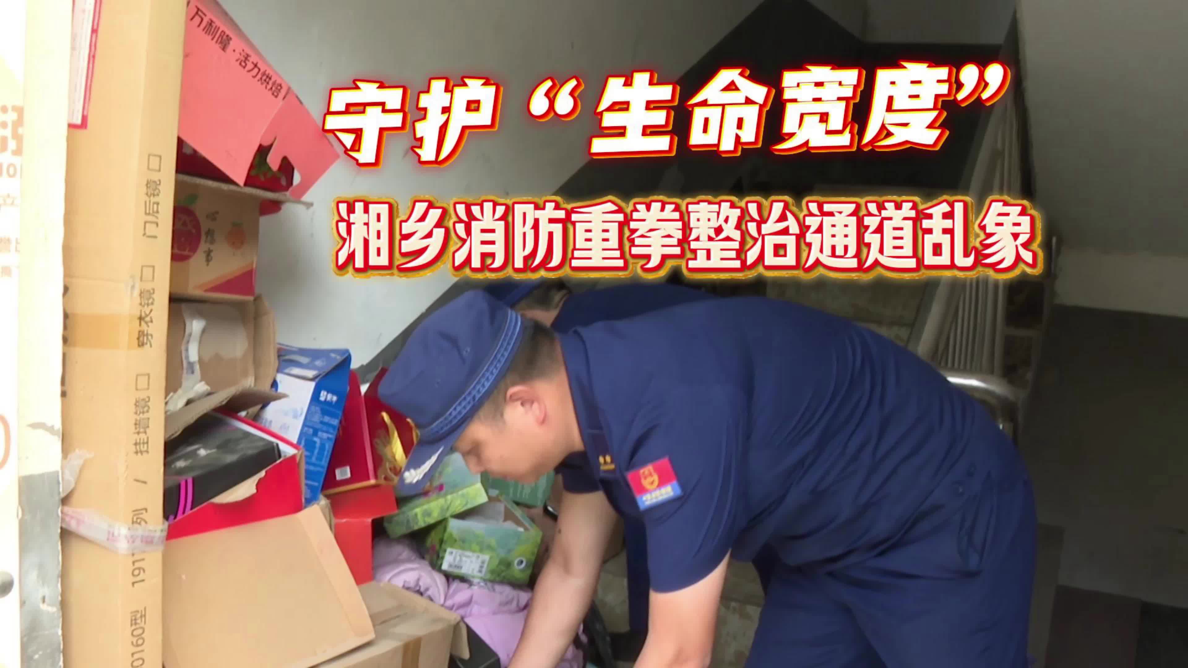 守护“生命宽度” 湘乡消防重拳整治通道乱象