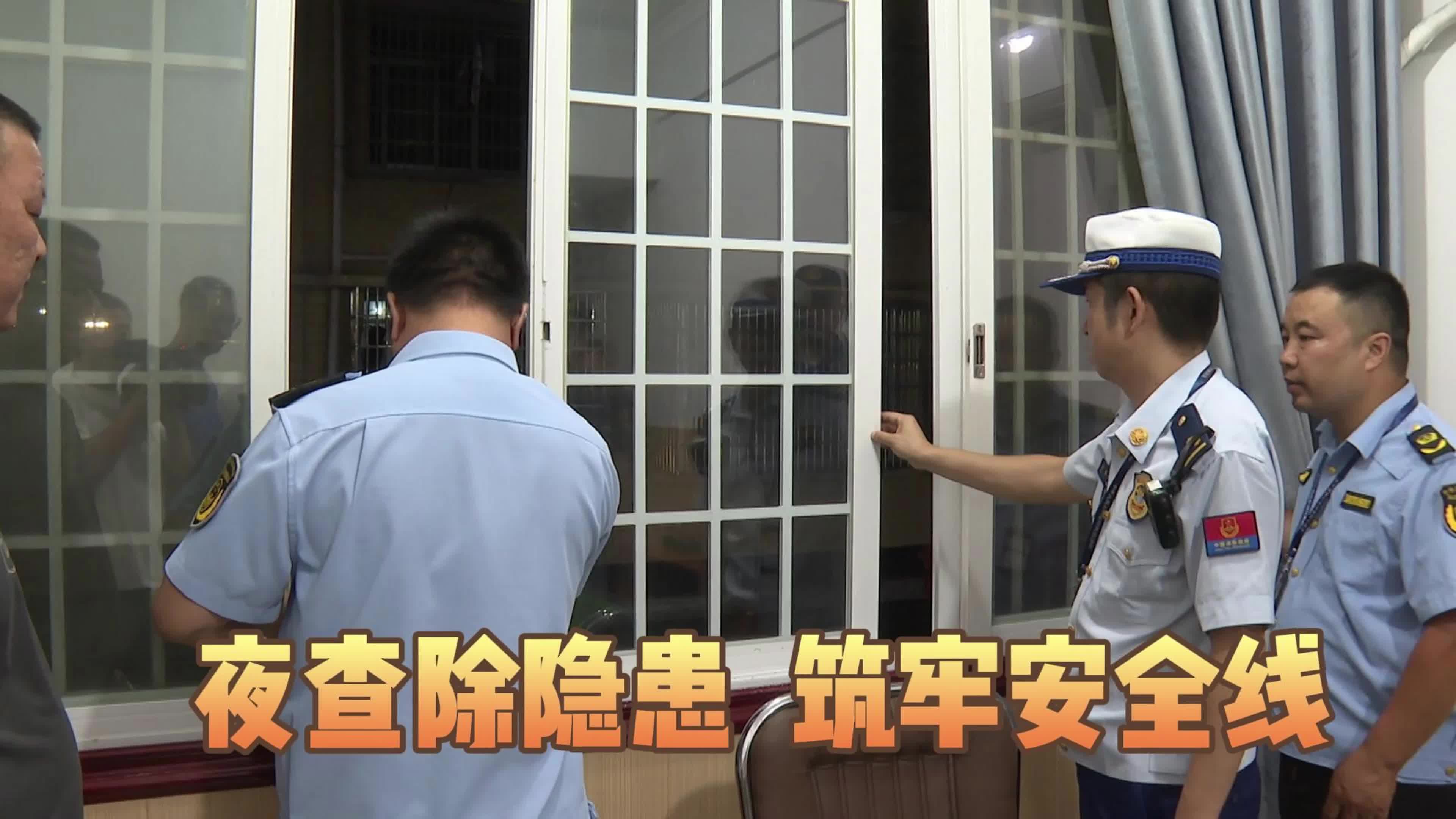 夜查除隐患 筑牢安全线