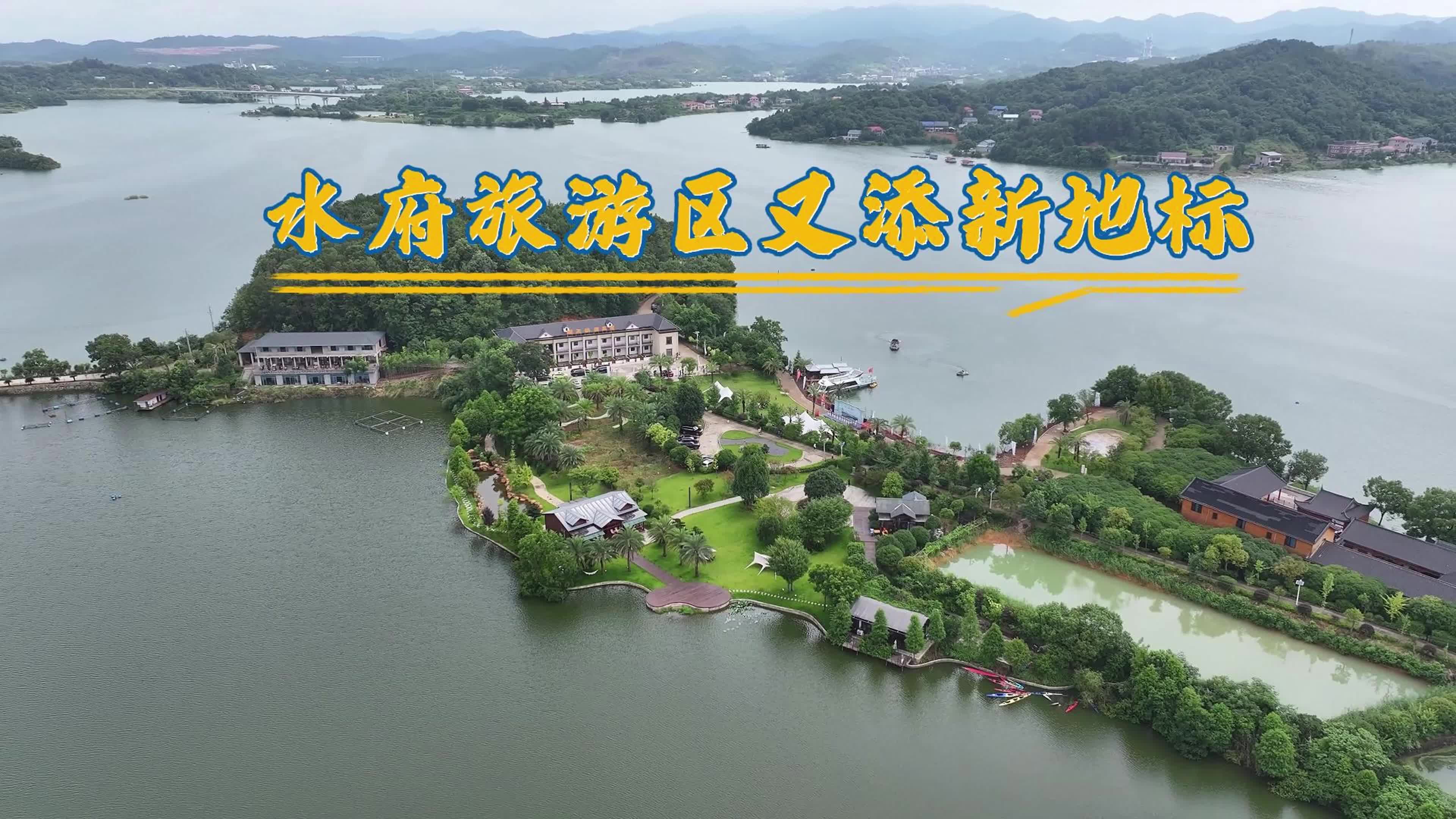 水府旅游区又添新地标