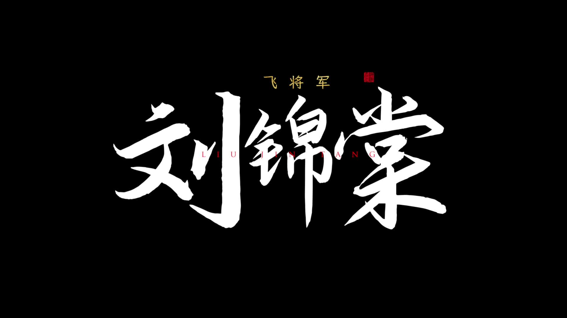 《典籍里的湖湘名人》第二季 刘锦棠集预告片