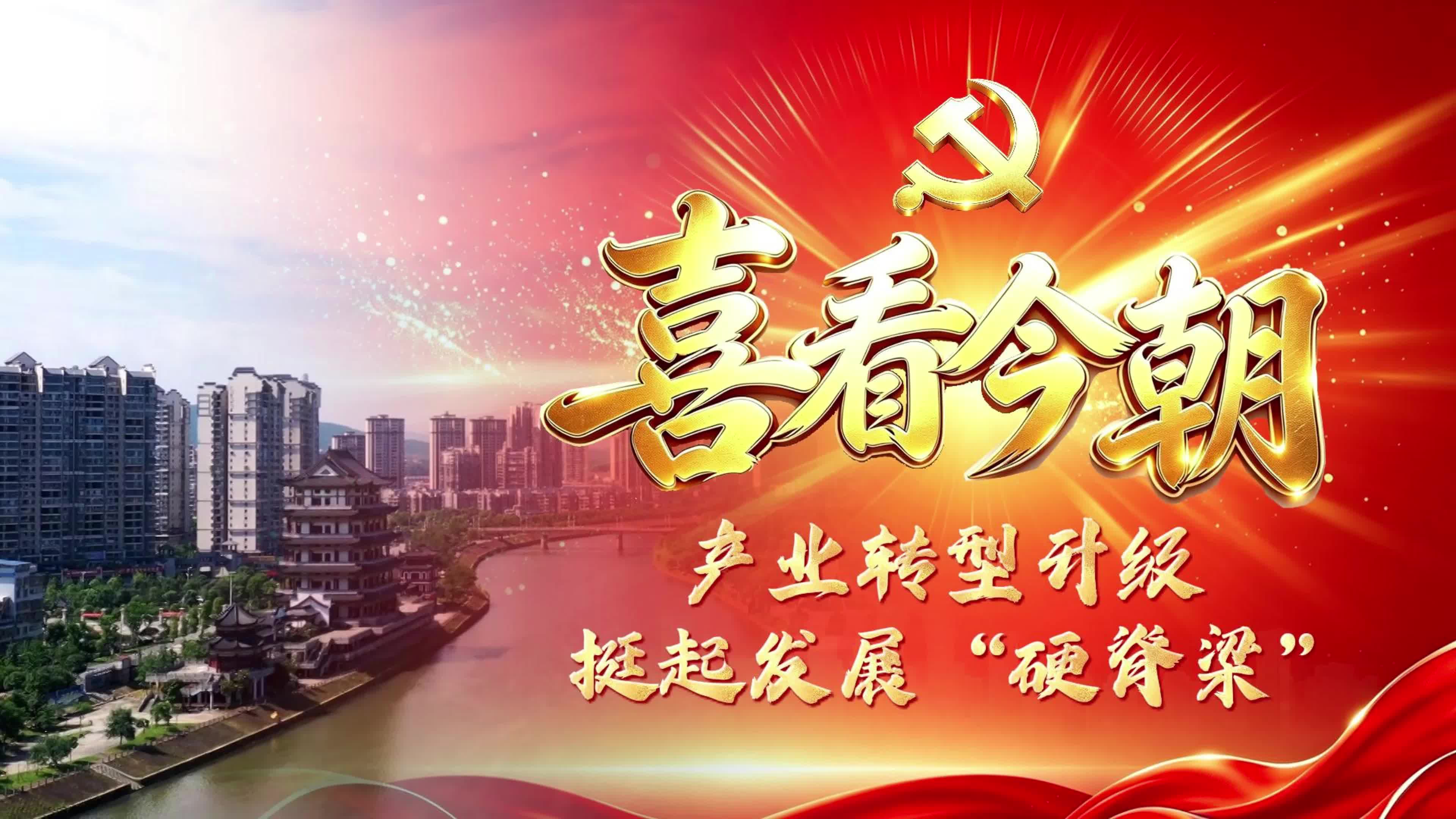 【喜看今朝】产业转型升级 挺起发展“硬脊梁”