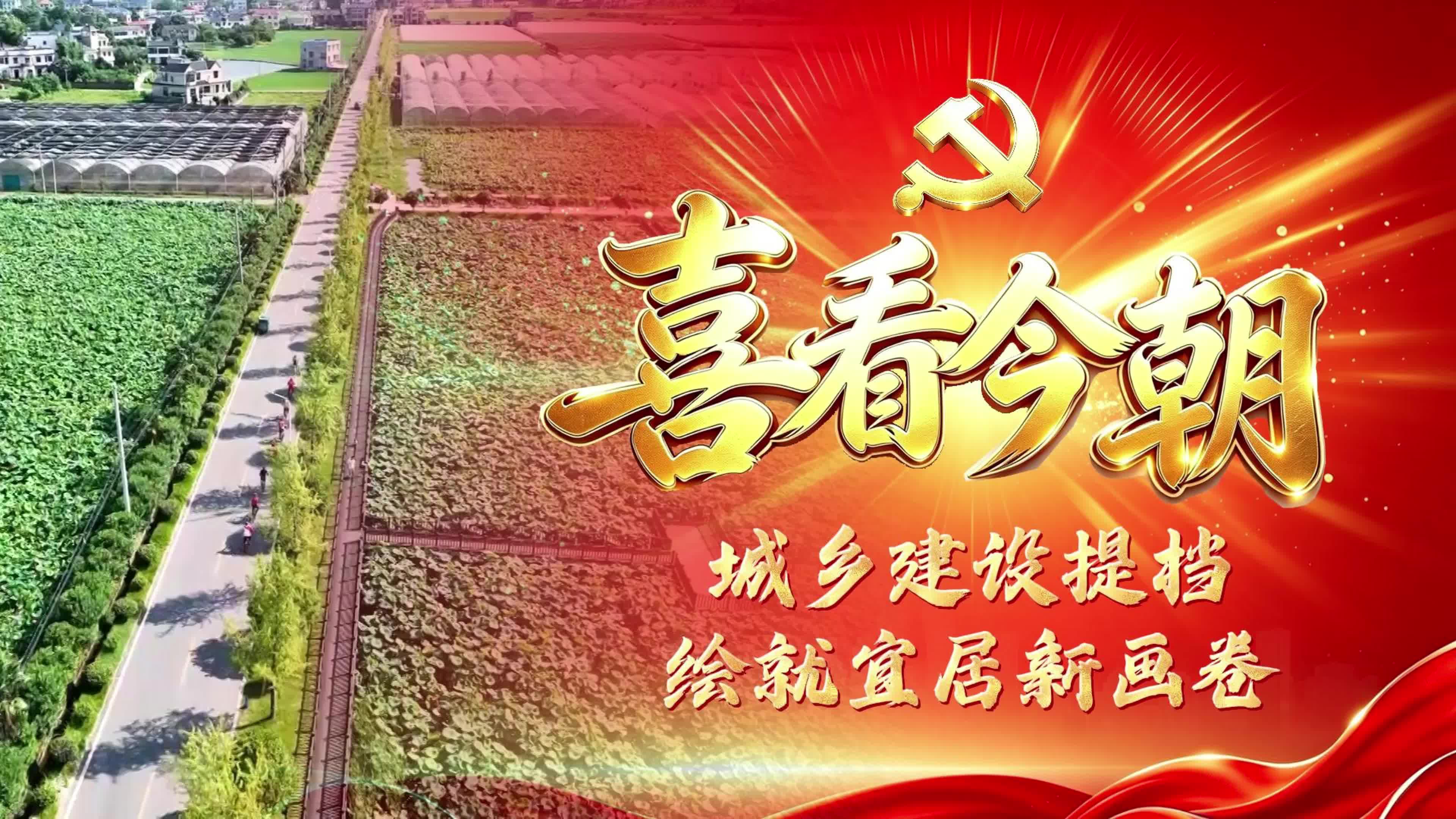 【喜看今朝】城乡建设提档 绘就宜居新画卷