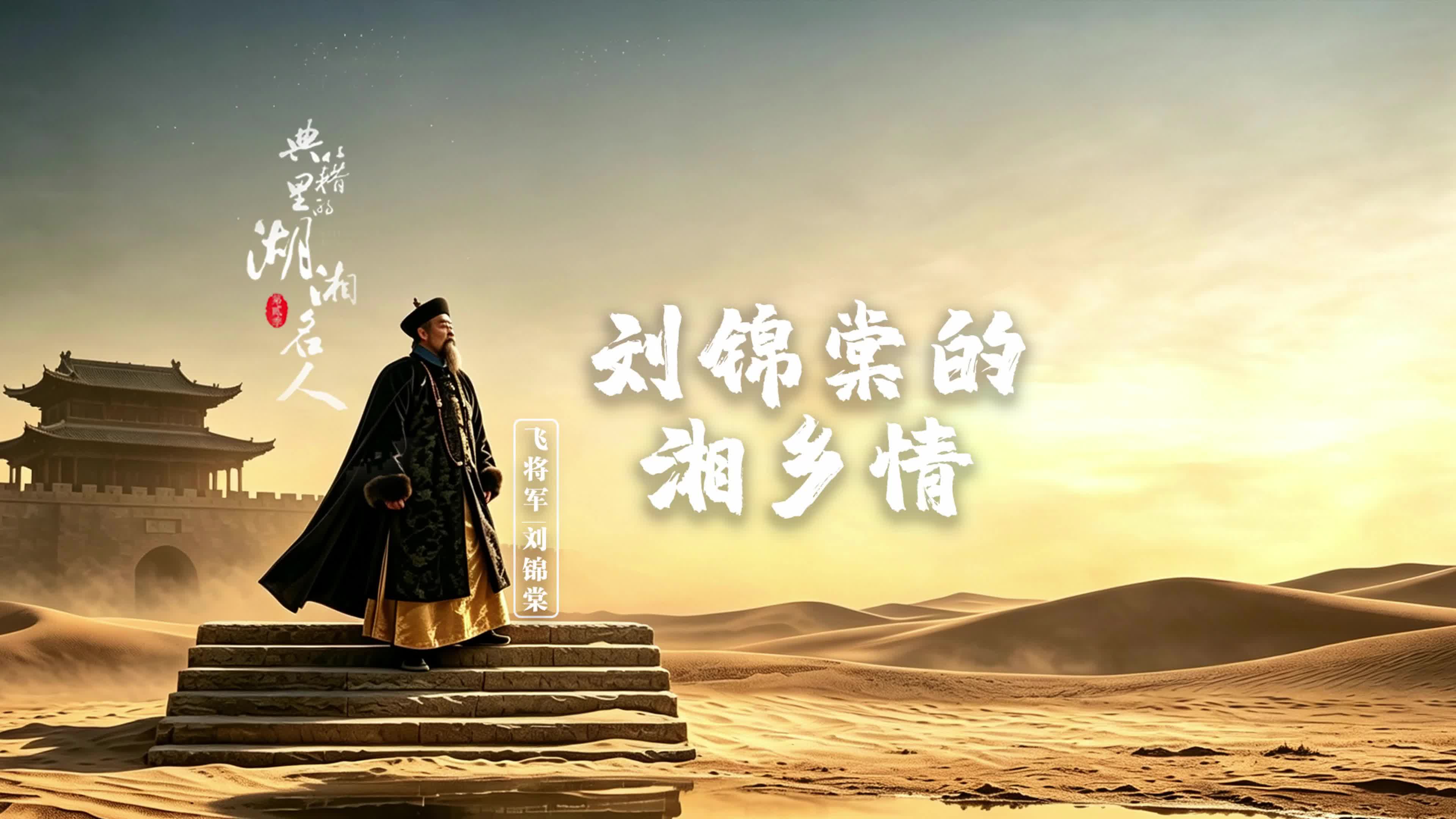 《典籍里的湖湘名人》第二季 杨新跃：刘锦棠的湘乡情
