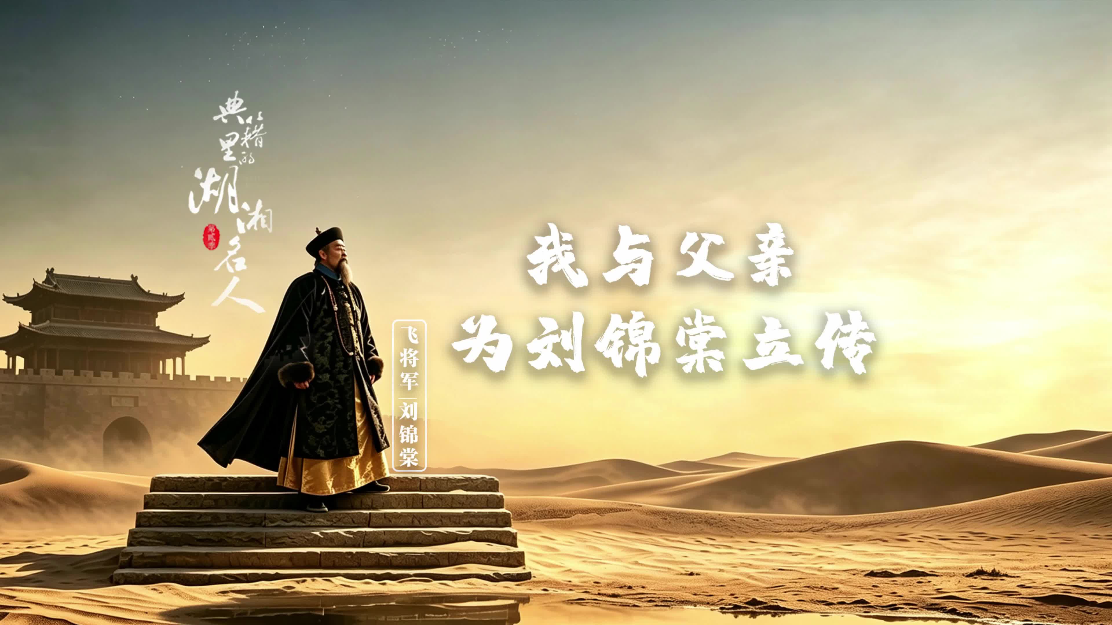 《典籍里的湖湘名人》第二季  谭华：我与父亲为刘锦棠立传