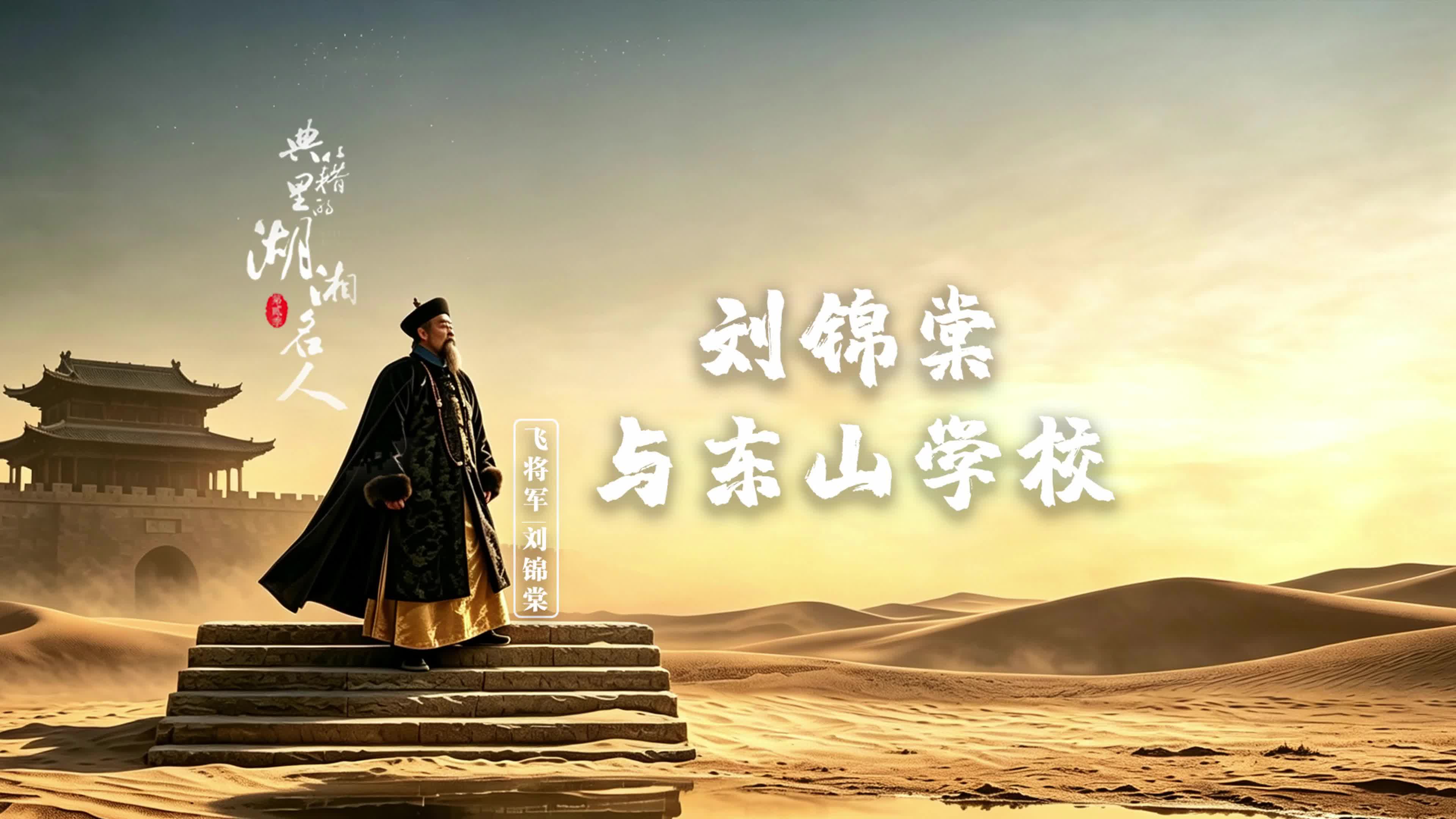 《典籍里的湖湘名人》第二季   刘秋林：刘锦棠和东山书院