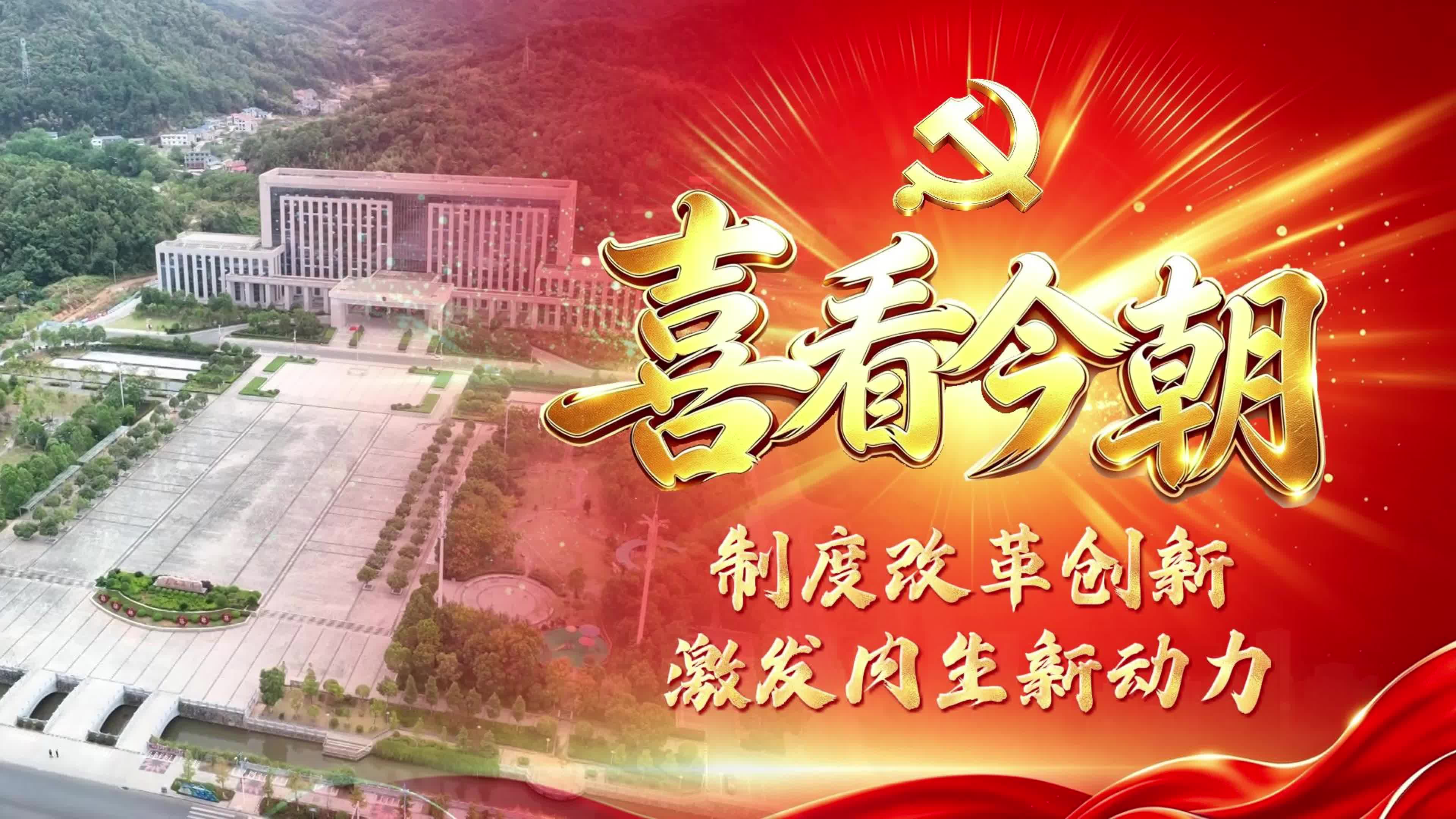【喜看今朝】制度改革创新 激发内生新动力
