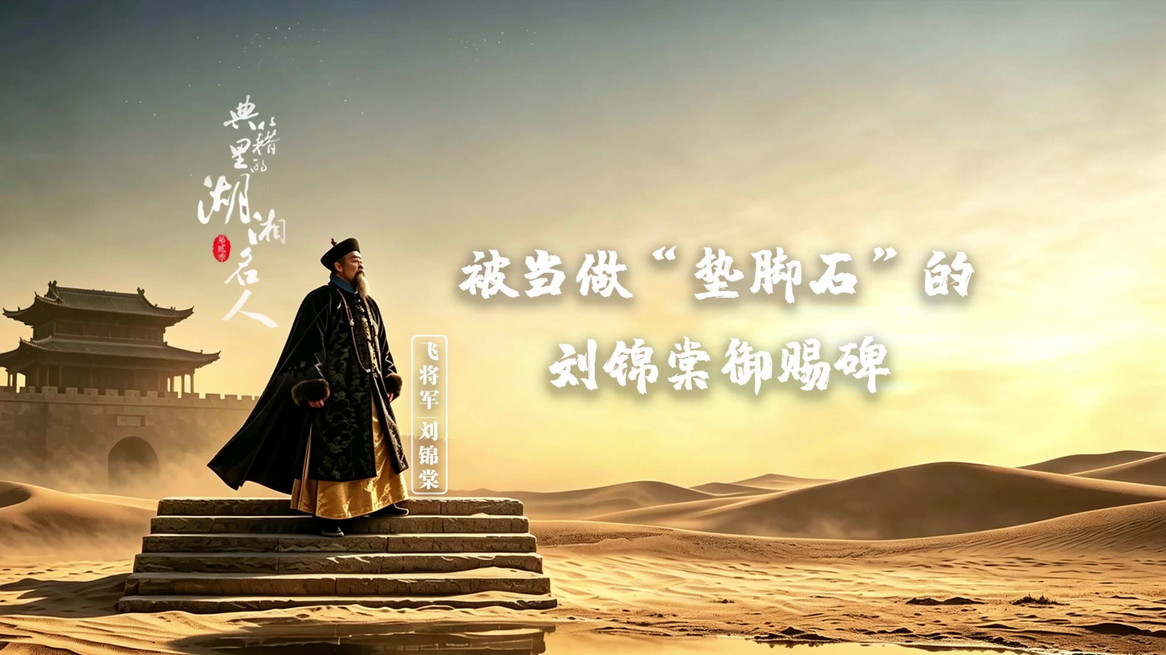 《典籍里的湖湘名人》第二季   周易：被当做“垫脚石”的刘锦棠御赐碑