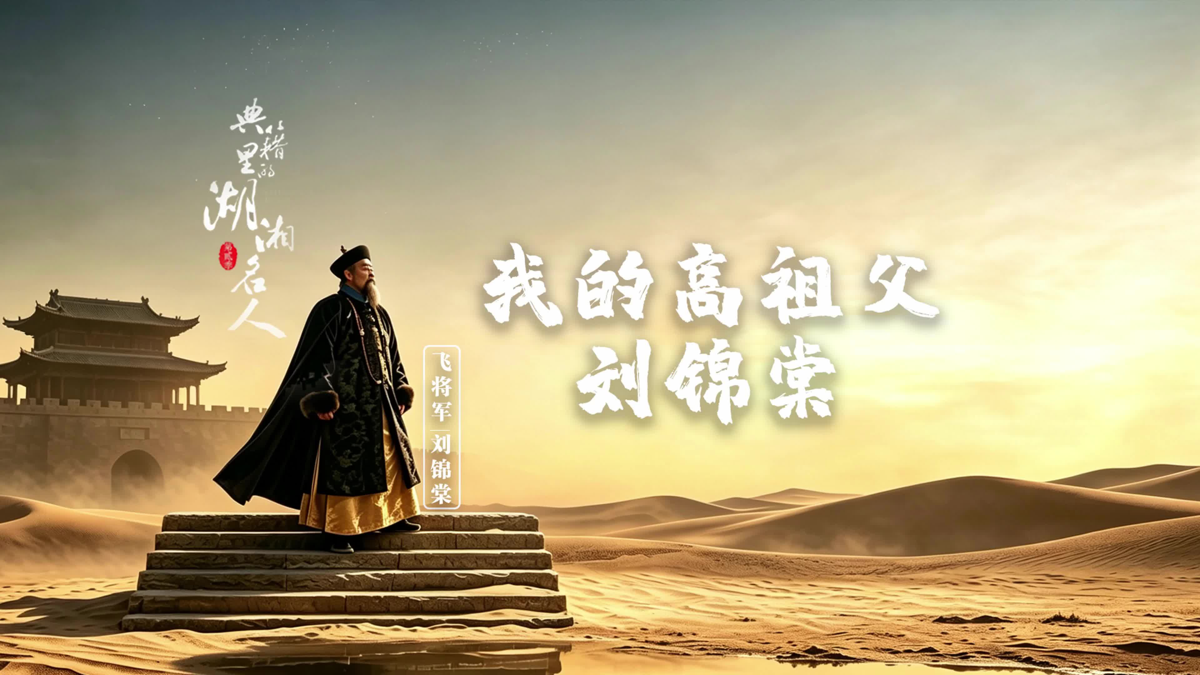 《典籍里的湖湘名人》第二季   刘耀文：我的高祖父刘锦棠