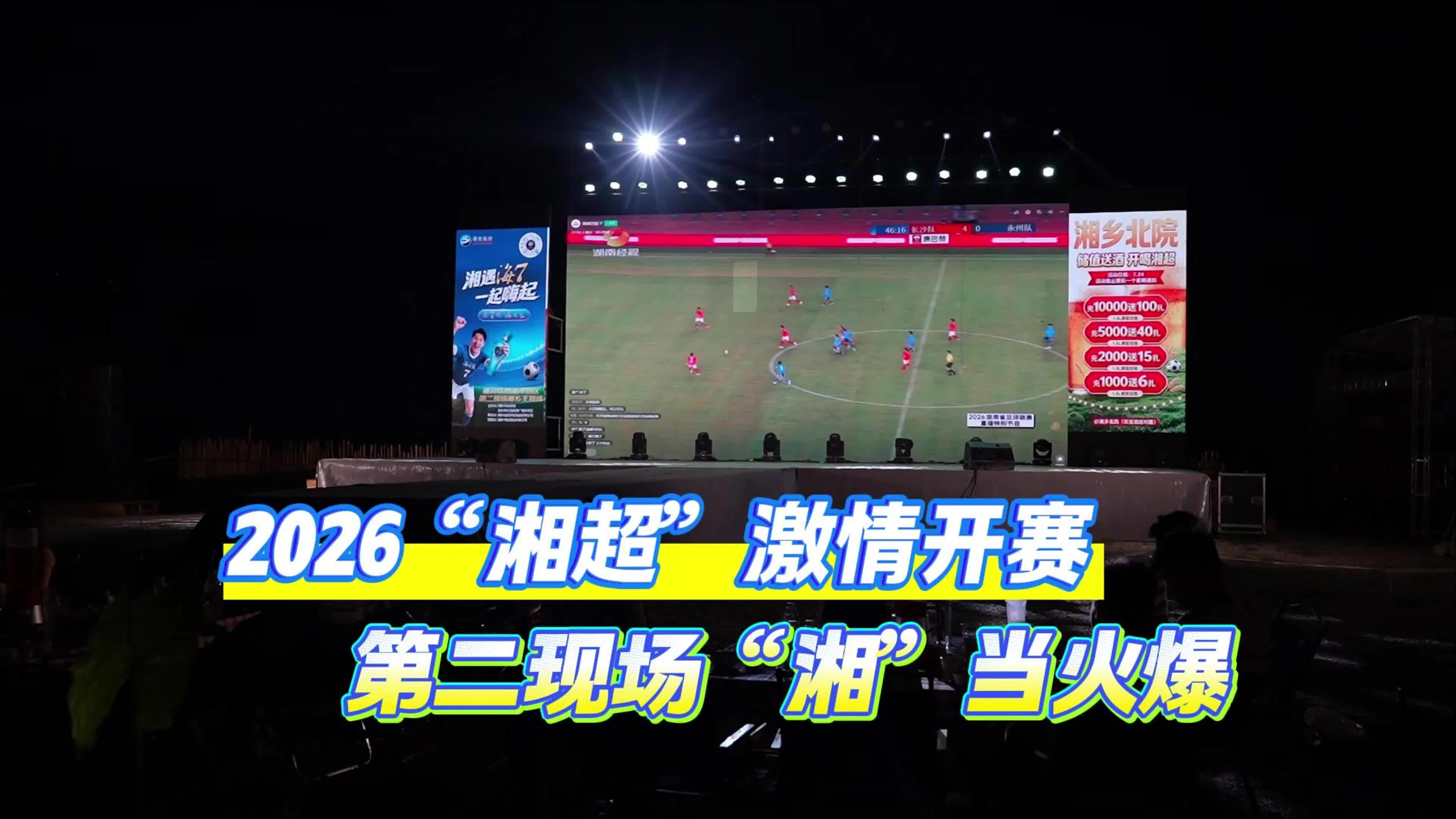 2026“湘超”激情开赛 第二现场“湘”当火爆