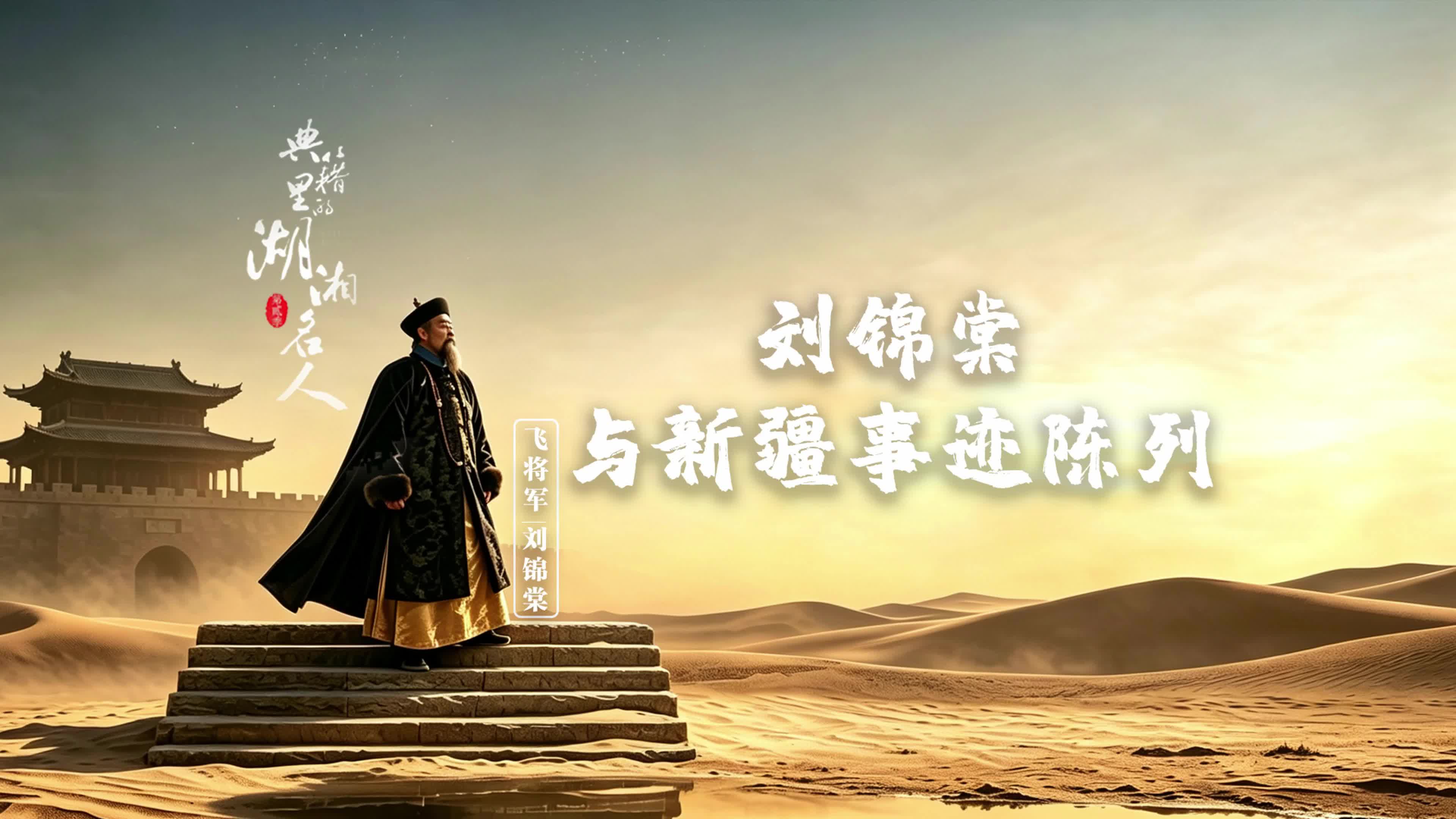 《典籍里的湖湘名人》第二季 李蕾欣：刘锦棠与新疆事迹陈列