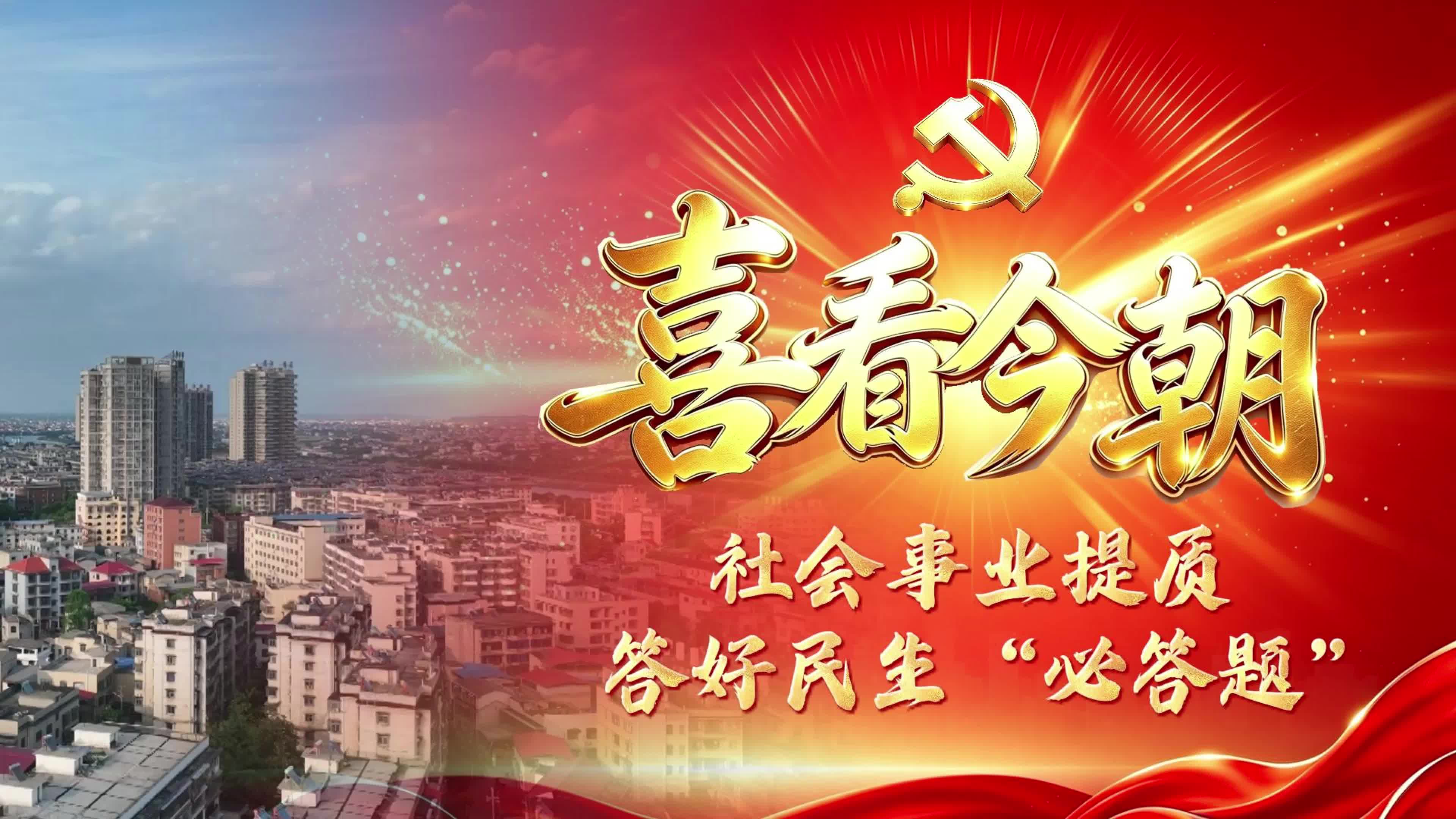 【喜看今朝】社会事业提质 答好民生必答题