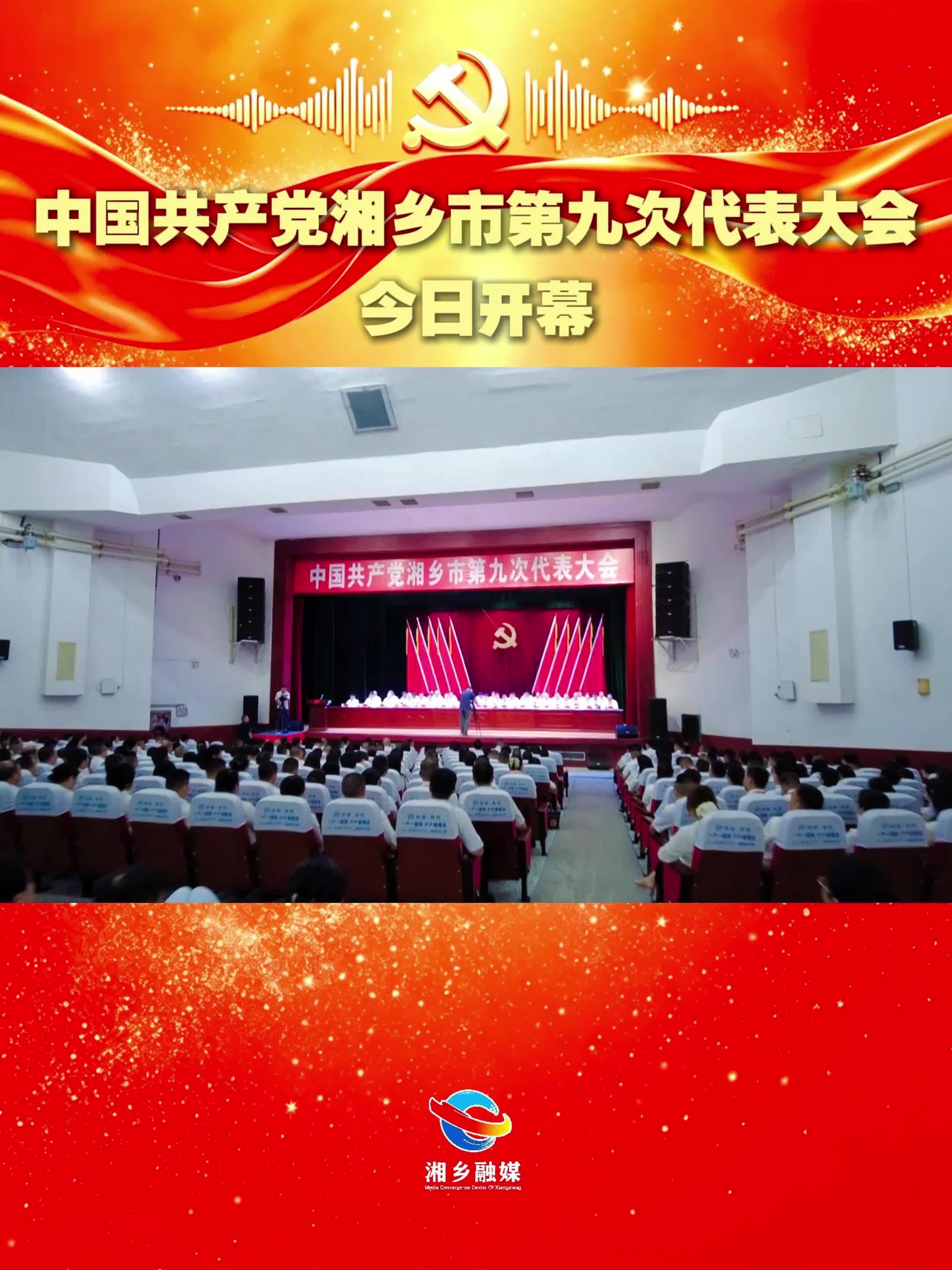 中国共产党湘乡市第九次代表大会今日开幕