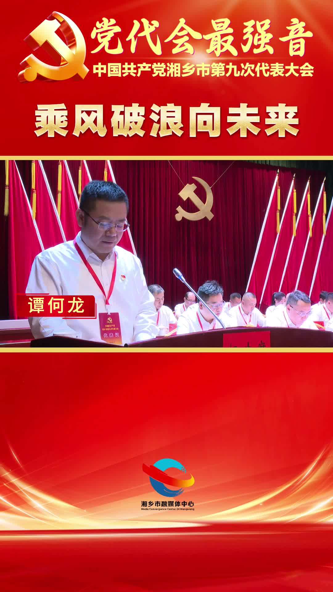 【党代会最强音】乘风破浪向未来