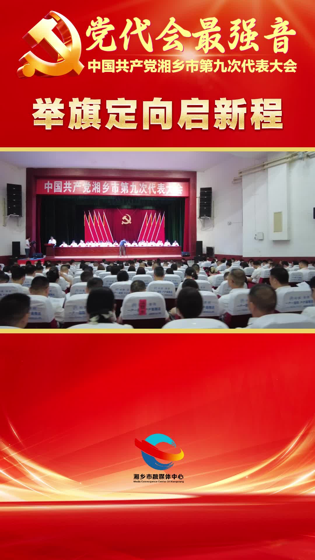 【党代会最强音】举旗定向启新程