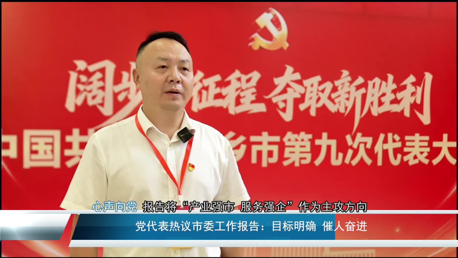 【心声向党】党代表热议大会工作报告：目标明确 催人奋进